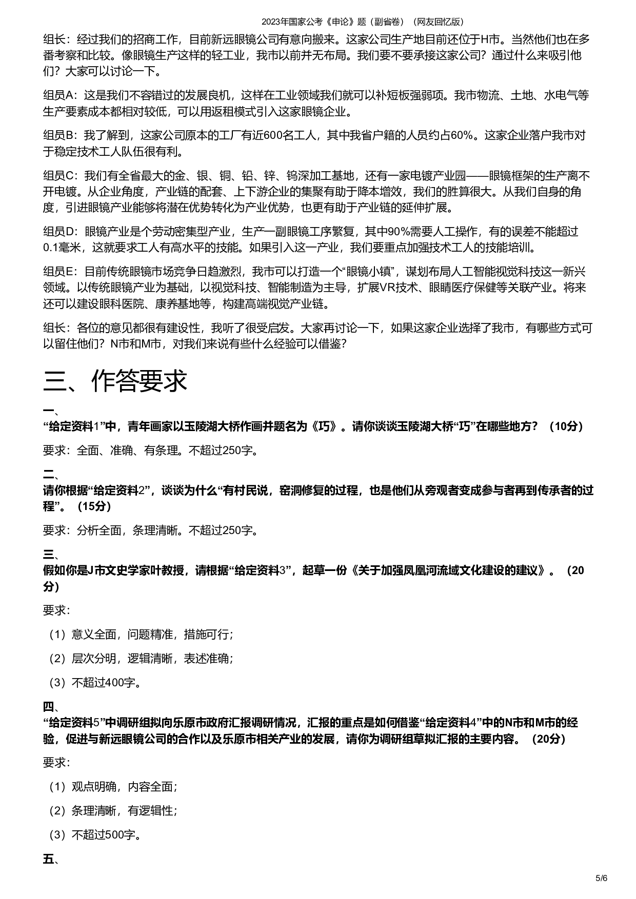 2023年国家公考《申论》题（副省卷）.pdf 第5页
