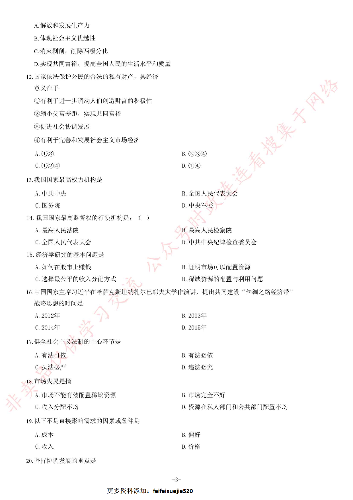 2017年河北辛集事业单位考试《公共基础知识》题.pdf 第2页