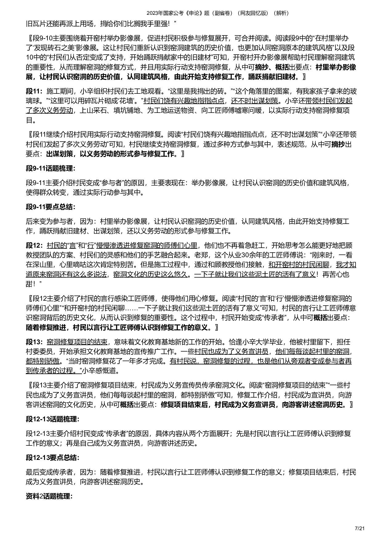 2023年国家公考《申论》题（副省卷）（答案解析）.pdf 第7页