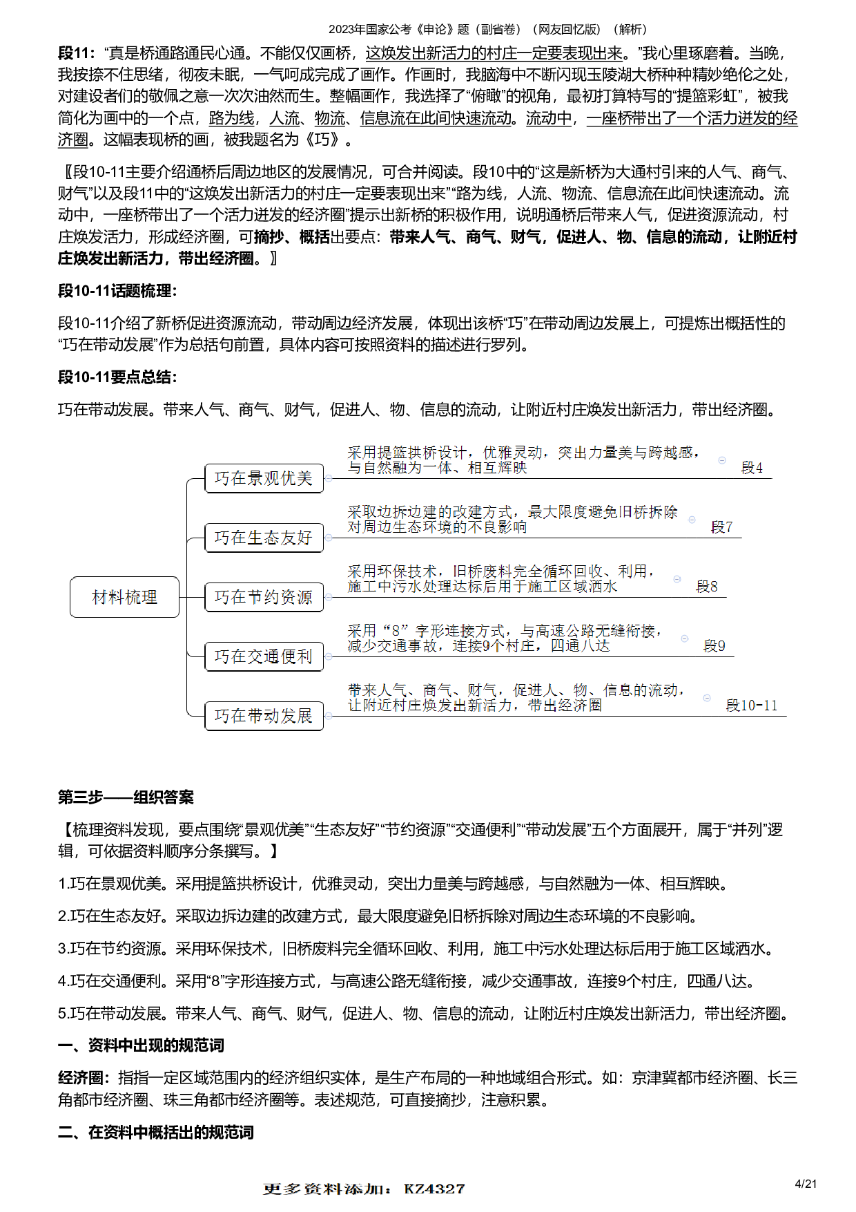 2023年国家公考《申论》题（副省卷）（答案解析）.pdf 第4页