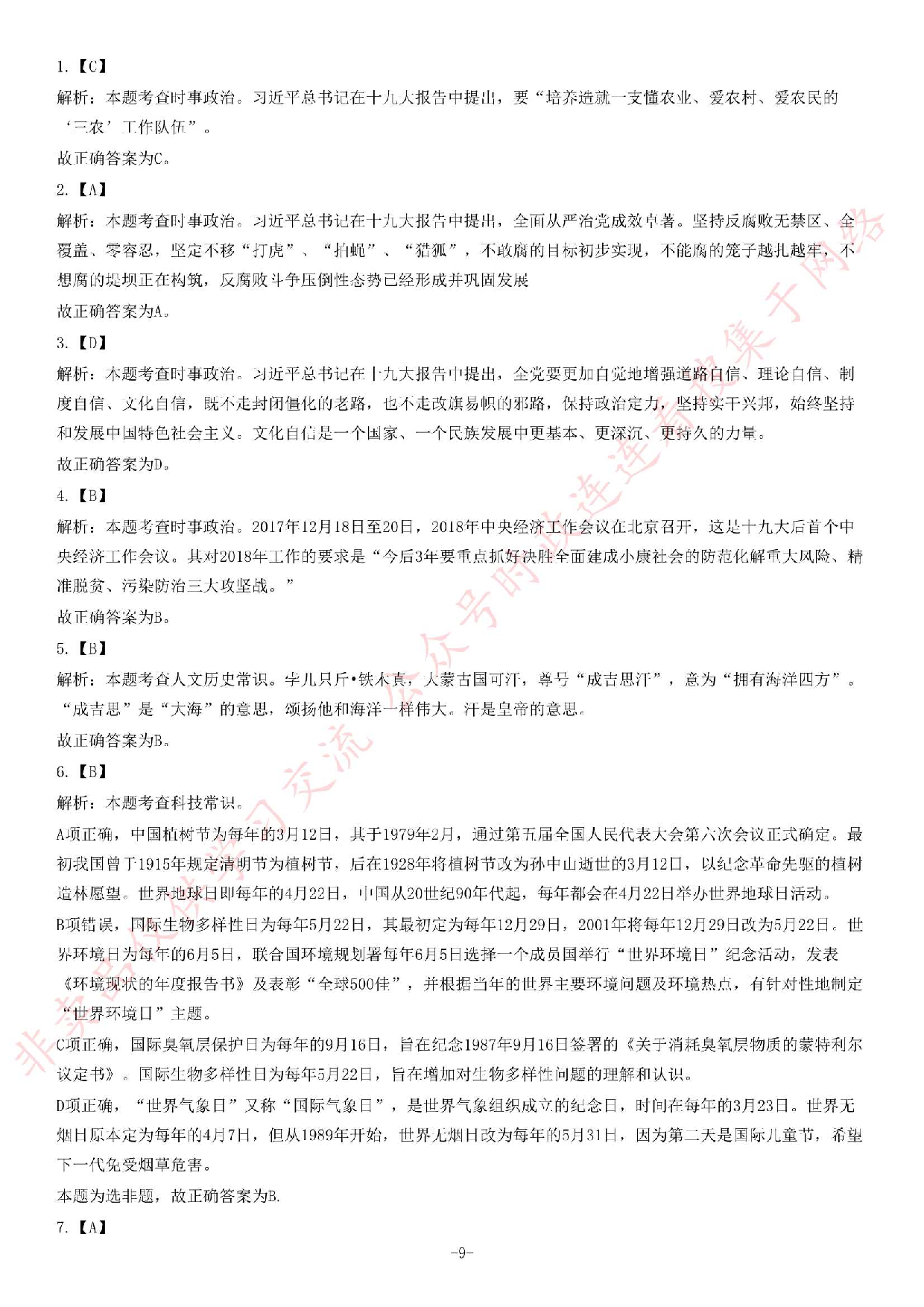 2017年河南濮阳市事业单位考试《公共基础知知识》题.pdf 第9页