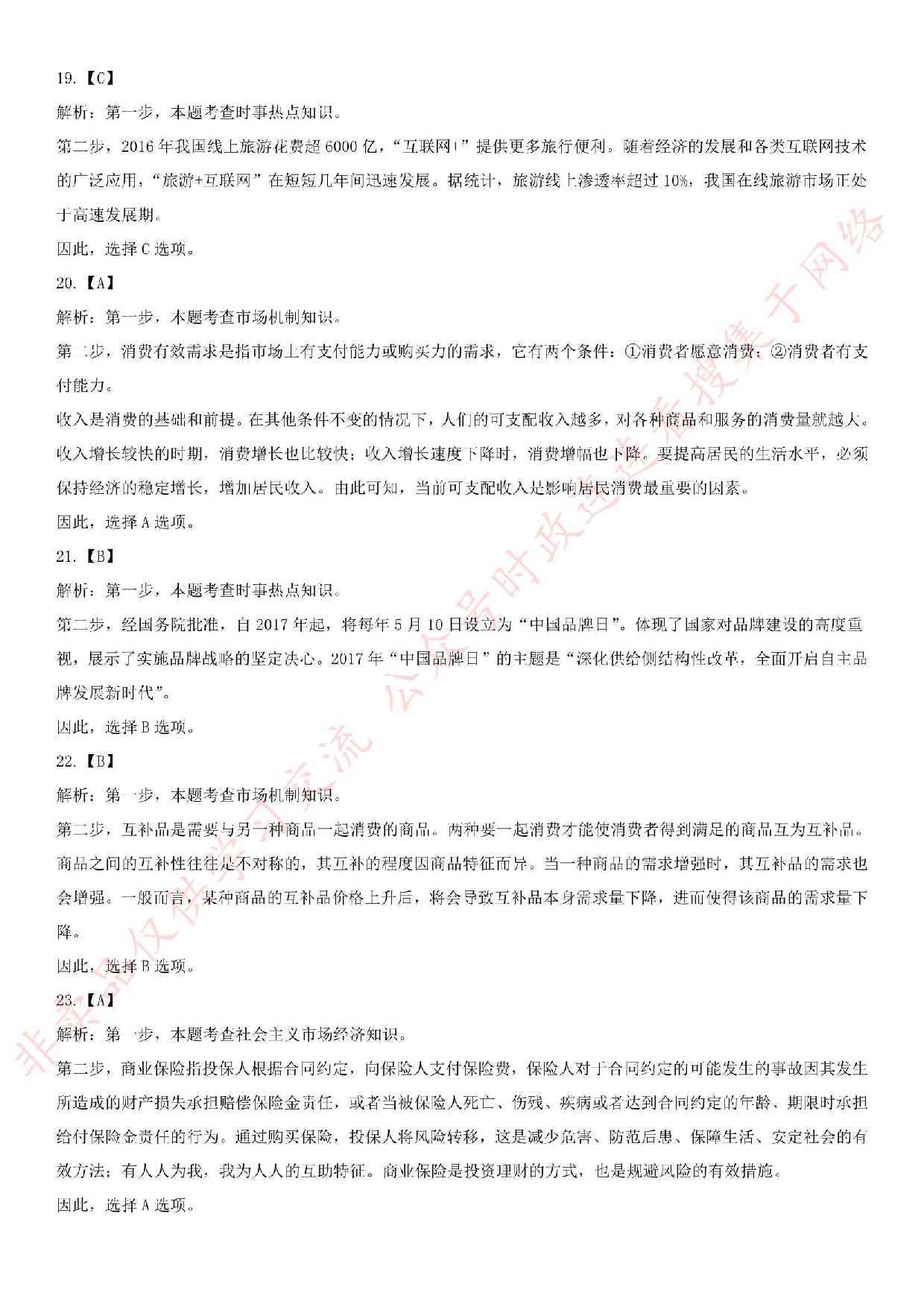 2017年河南省信阳市固始县事业单位《公共基础知识》笔试真题.pdf 第9页