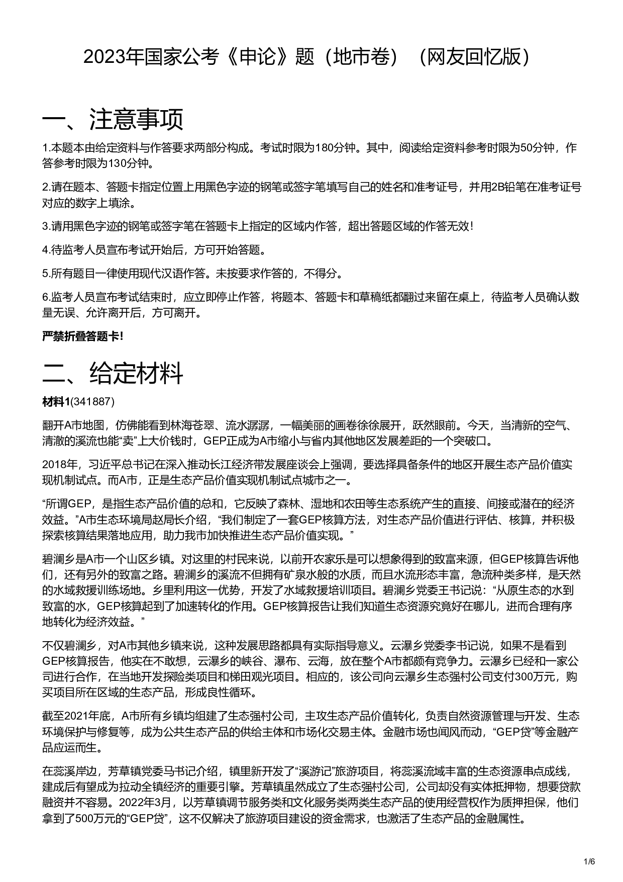 2023年国家公考《申论》题（地市卷）.pdf 第1页