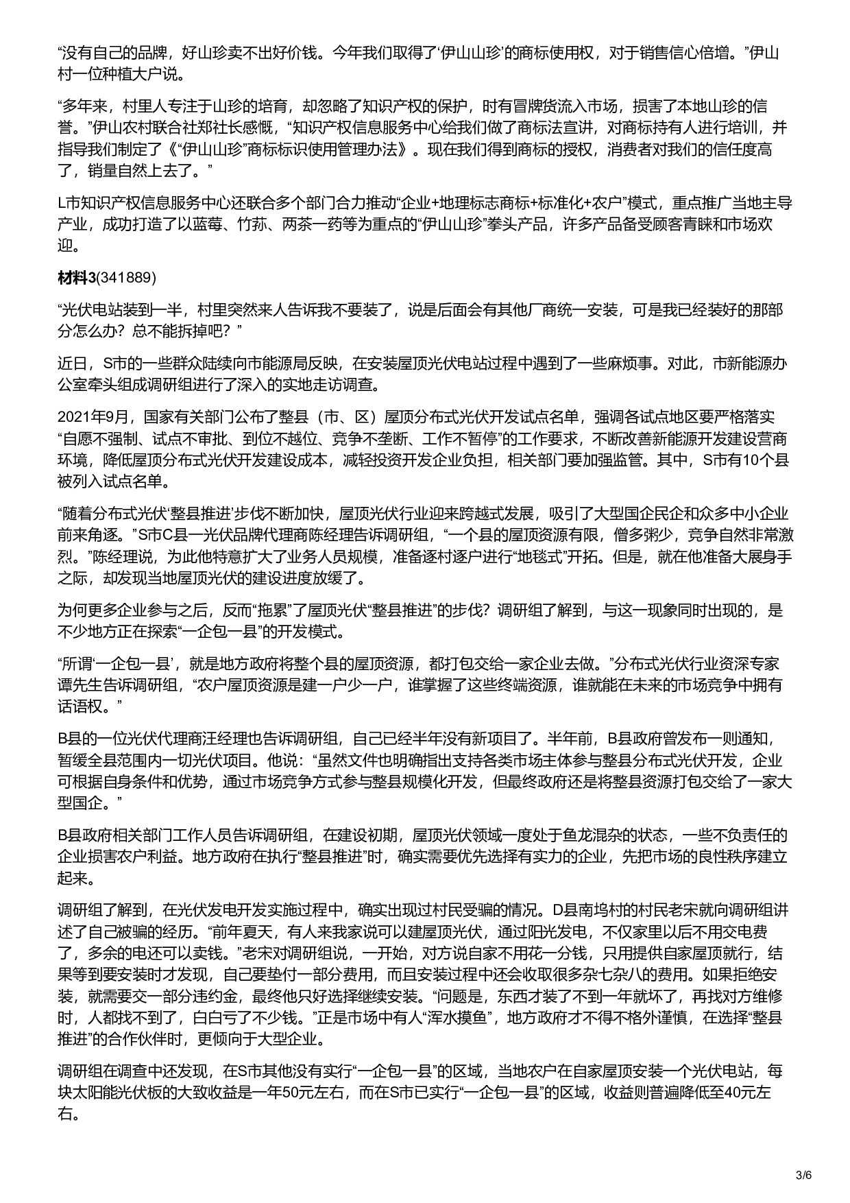 2023年国家公考《申论》题（地市卷）.pdf 第3页