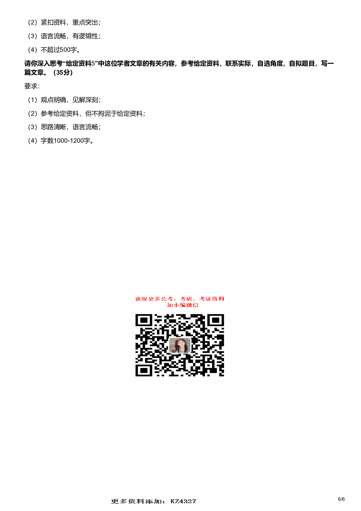 2023年国家公考《申论》题（地市卷）.pdf 第6页