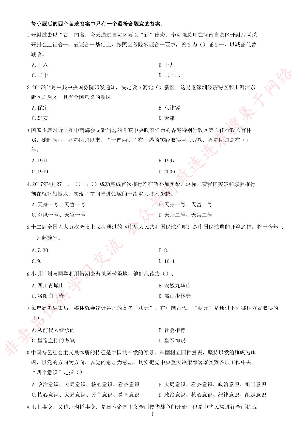 2017年河南省开封市市直机关事业单位考试《公共基础知识》题.pdf 第1页