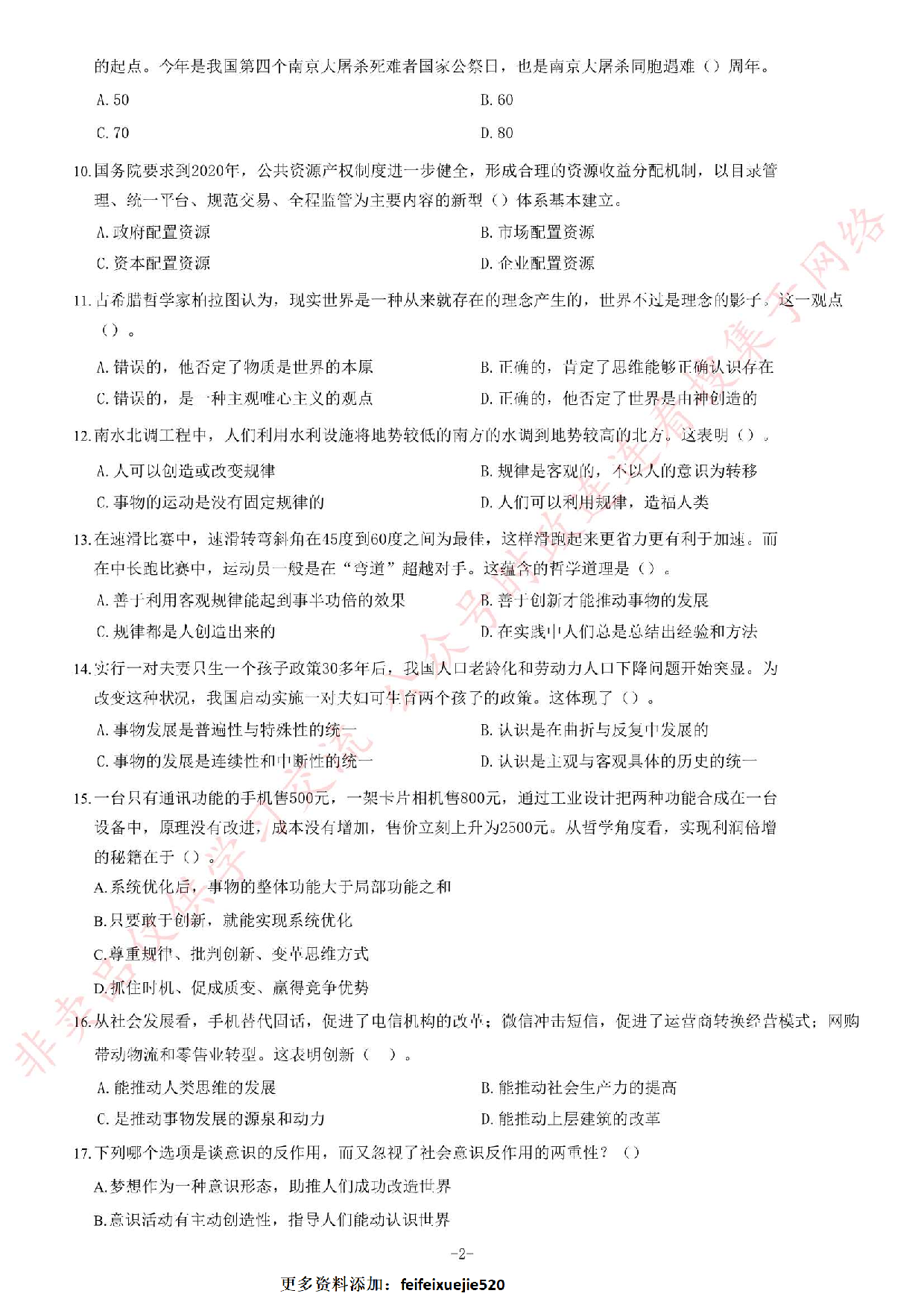 2017年河南省开封市市直机关事业单位考试《公共基础知识》题.pdf 第2页