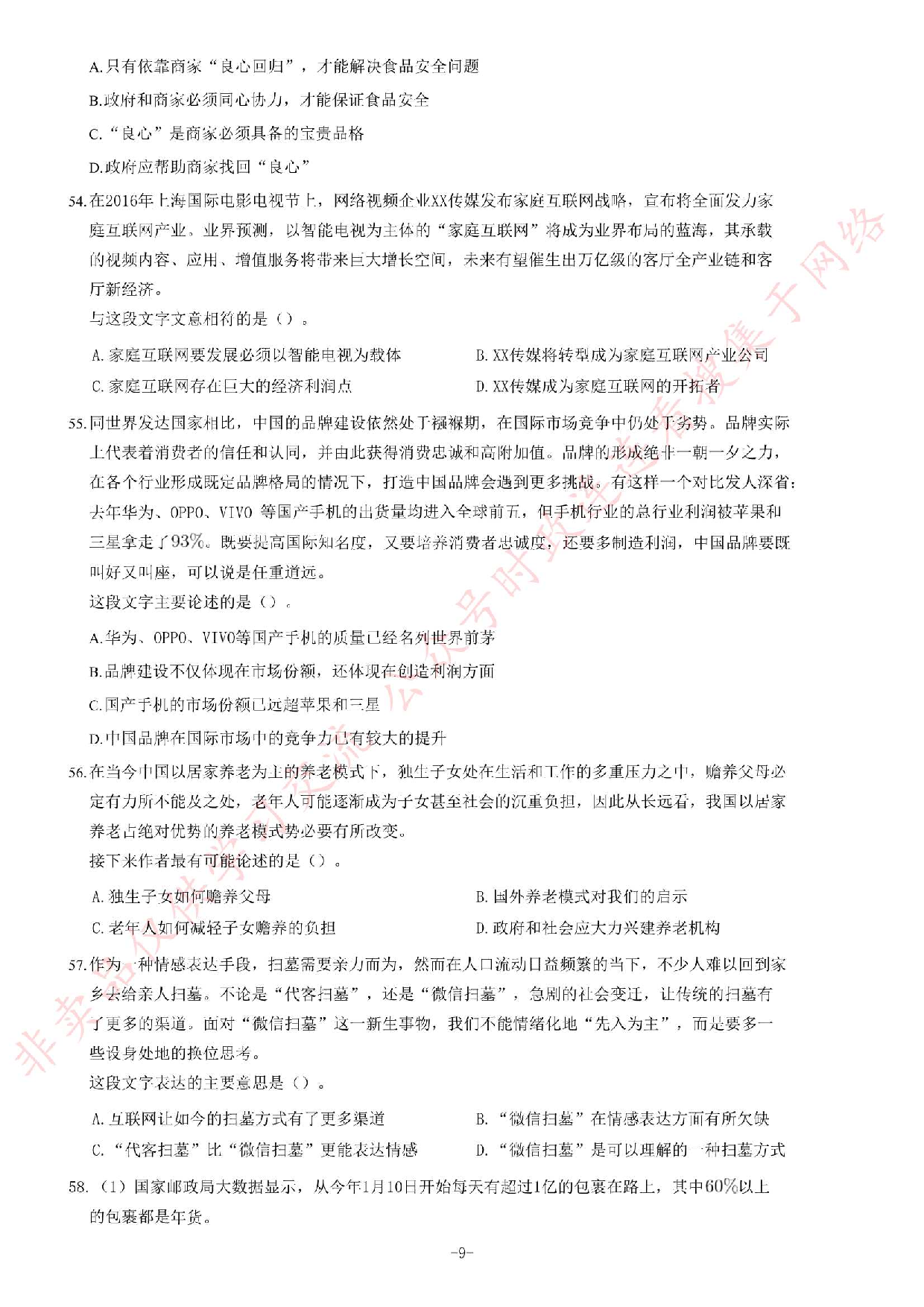 2017年河南省招募未就业高校毕业生到基层从事&ldquo;三支一扶&rdquo;工作考试试题（精选）.pdf 第9页