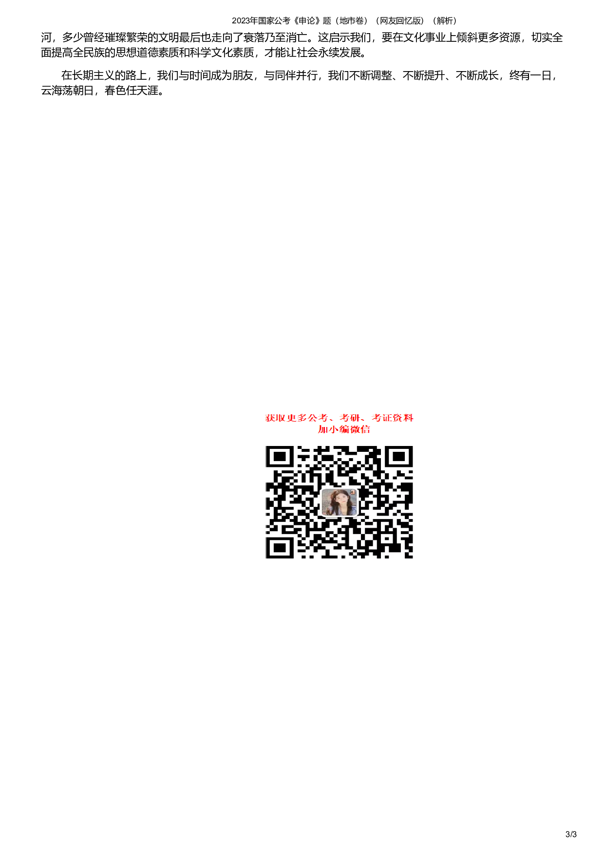 2023年国家公考《申论》题（地市卷）（答案解析）.pdf 第3页