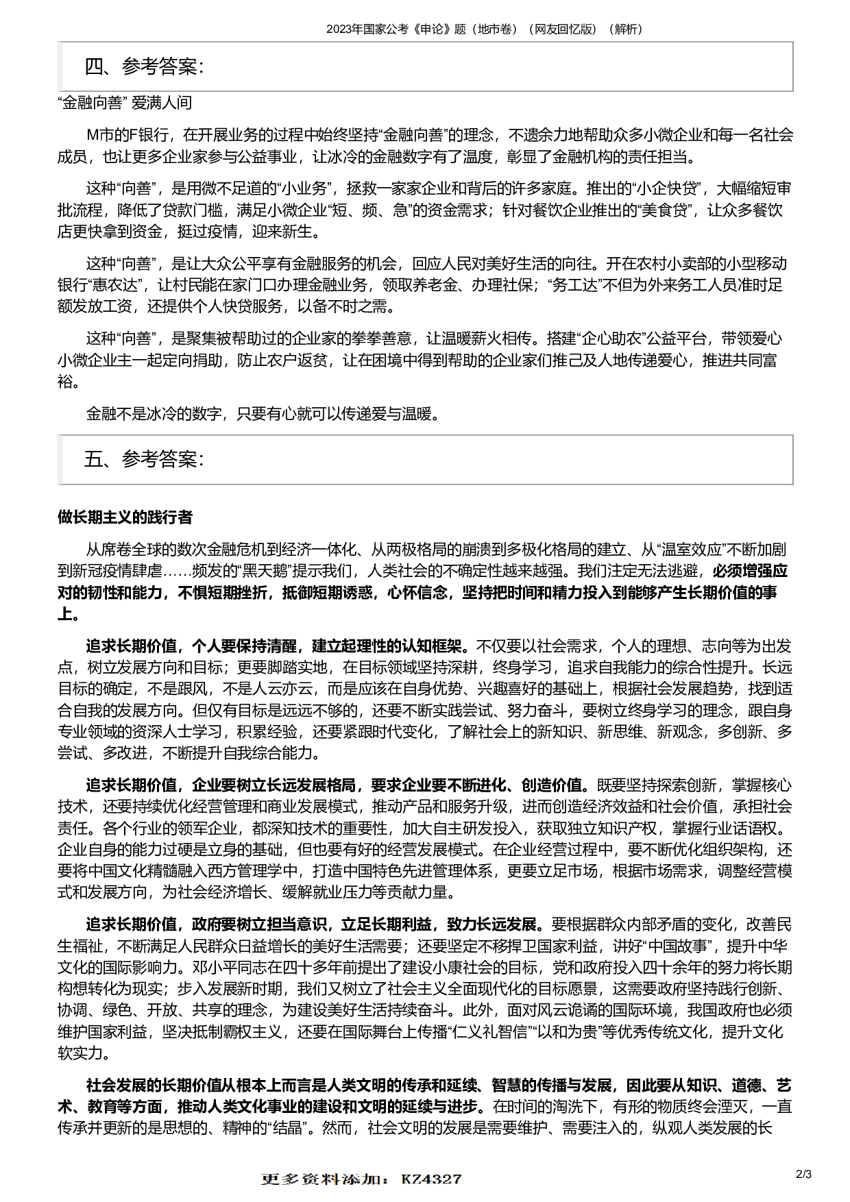 2023年国家公考《申论》题（地市卷）（答案解析）.pdf 第2页