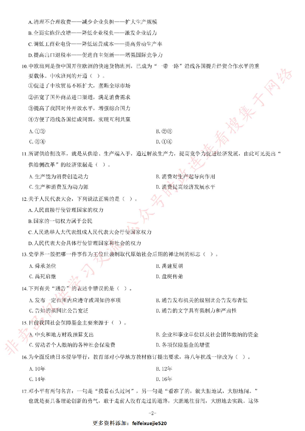 2017年河南省焦作博爱县事业单位考试《公共基础知识》题.pdf 第2页