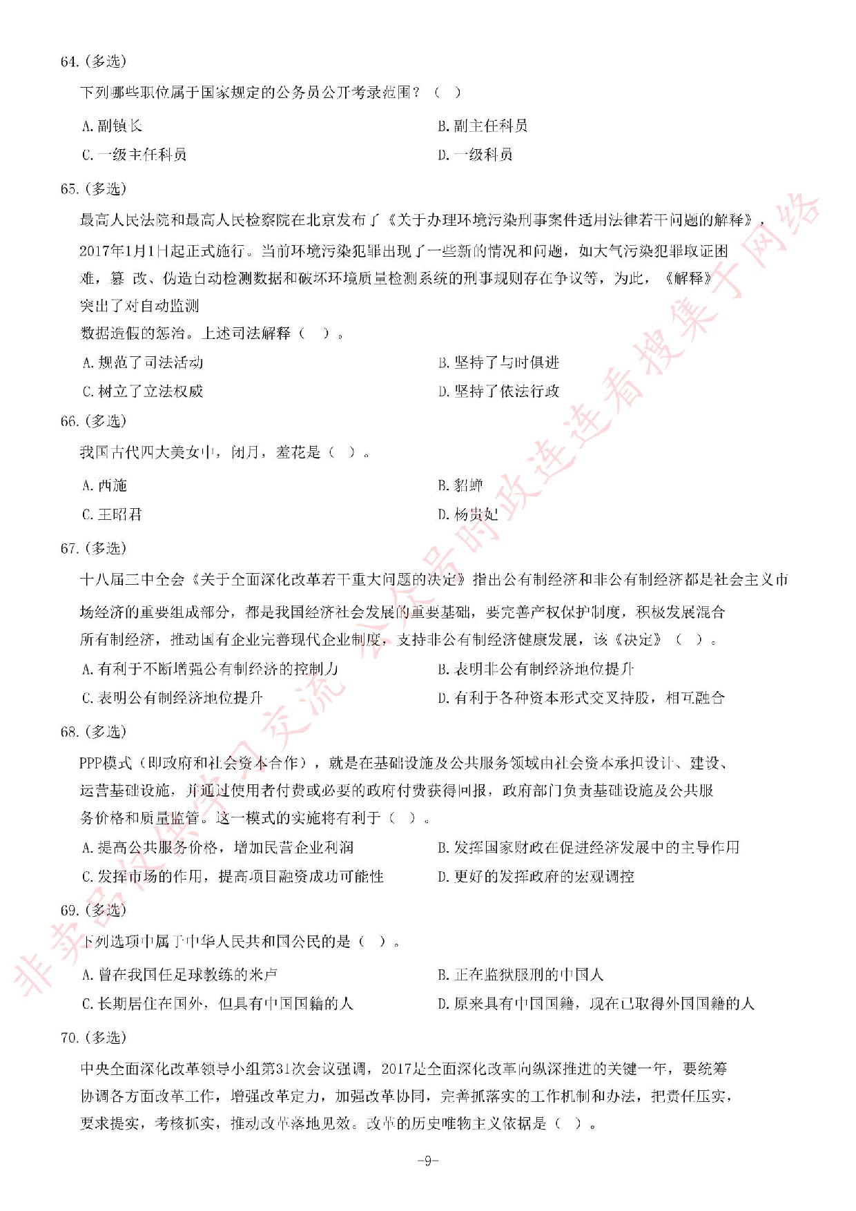 2017年河南省焦作博爱县事业单位考试《公共基础知识》题.pdf 第9页
