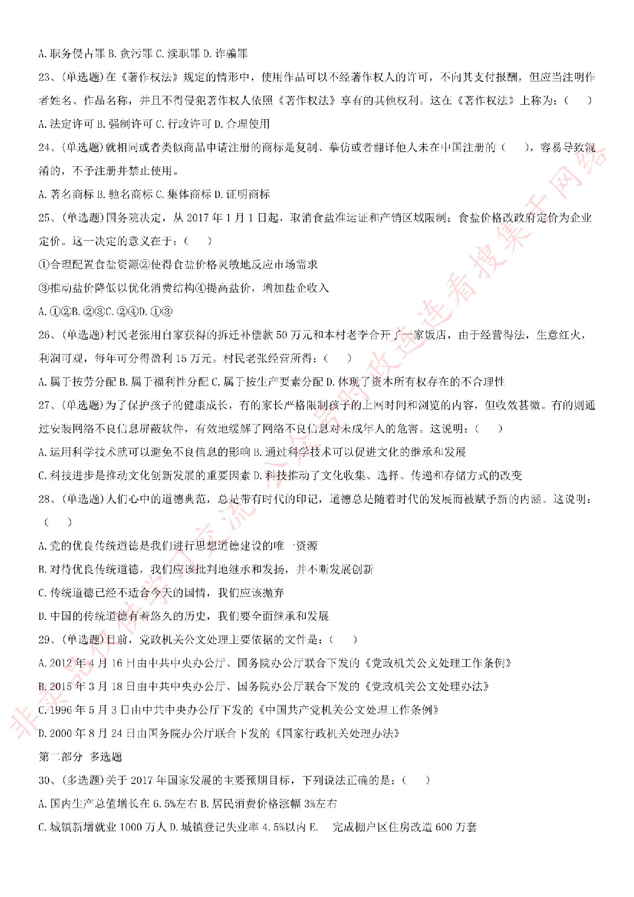 2017年河南省郑州市市直事业单位考试真题（工勤岗）.pdf 第3页