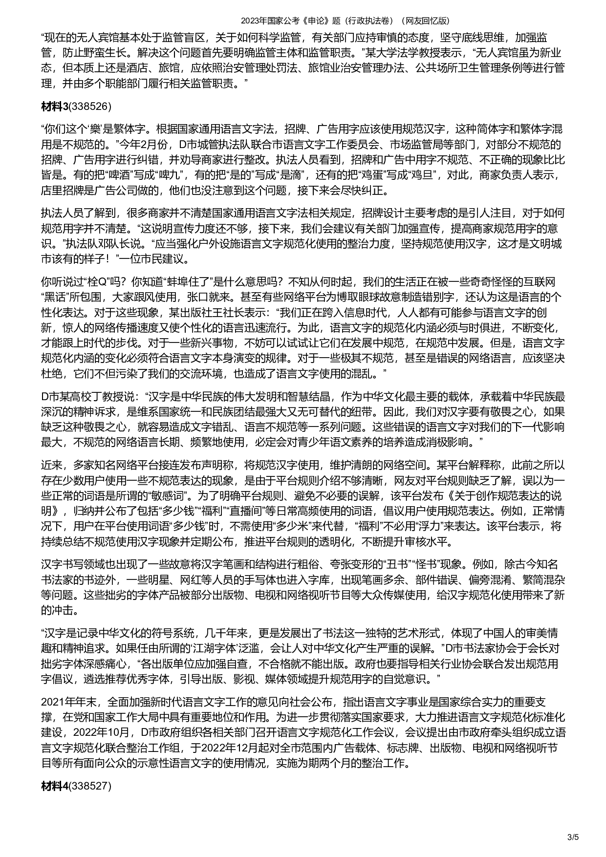 2023年国家公考《申论》题（行政执法卷）.pdf 第3页