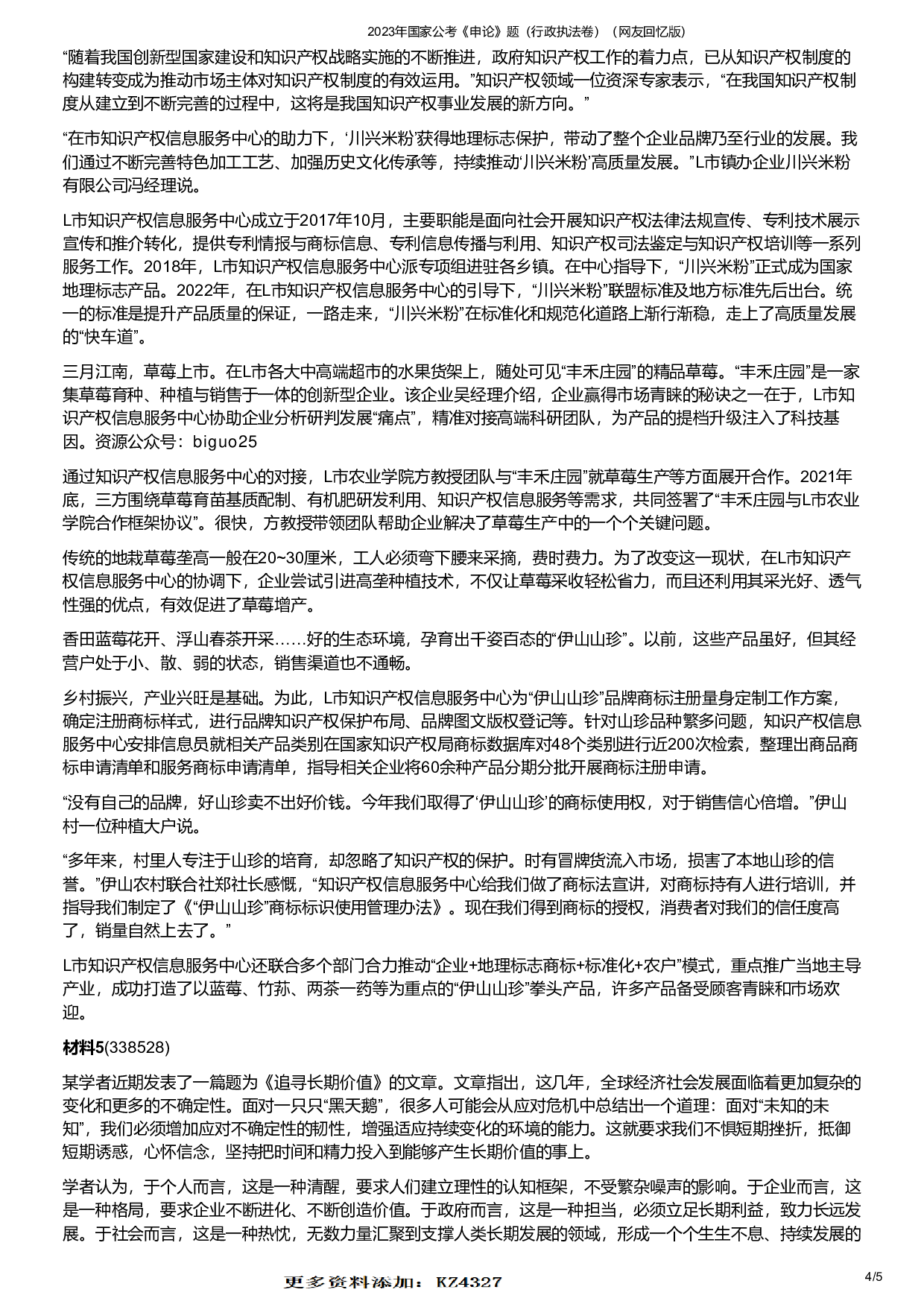 2023年国家公考《申论》题（行政执法卷）.pdf 第4页