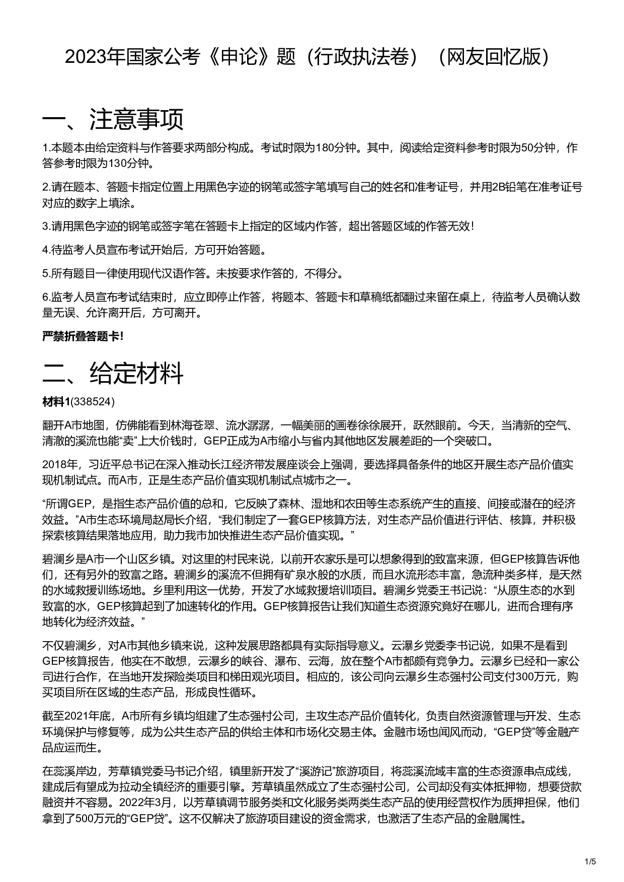 2023年国家公考《申论》题（行政执法卷）.pdf 第1页