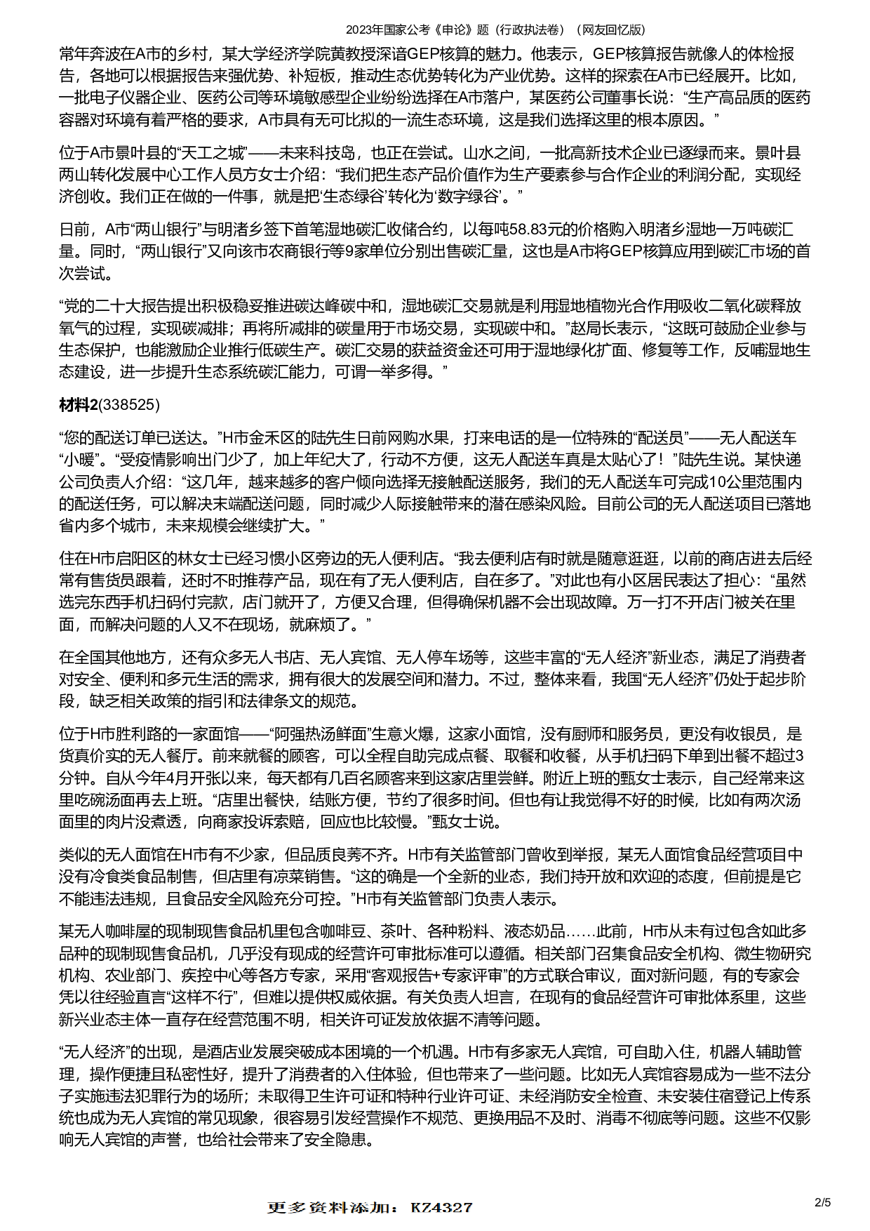 2023年国家公考《申论》题（行政执法卷）.pdf 第2页