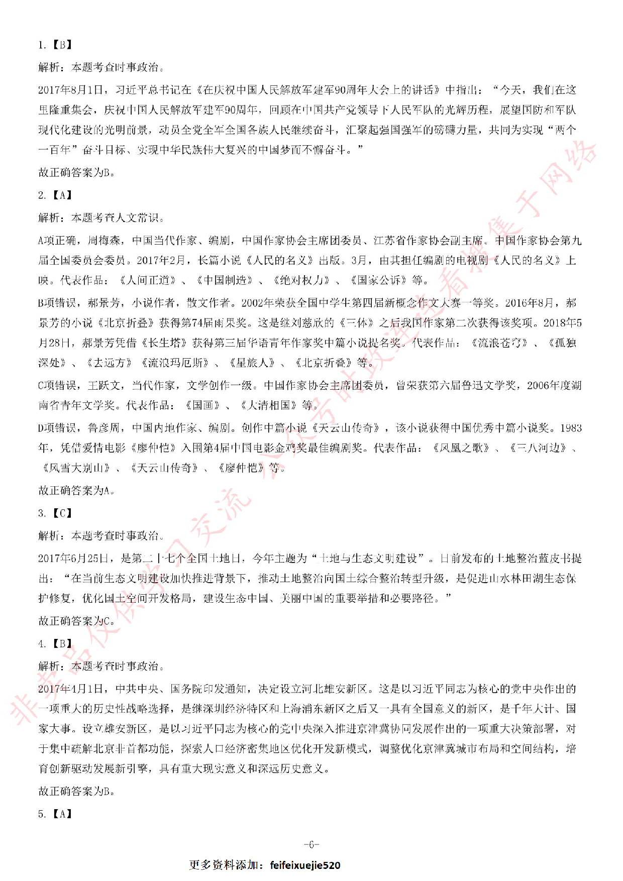 2017年河南省郑州新郑市公开招聘事业单位工作人员《公共基础知识》试题（精选）.pdf 第6页