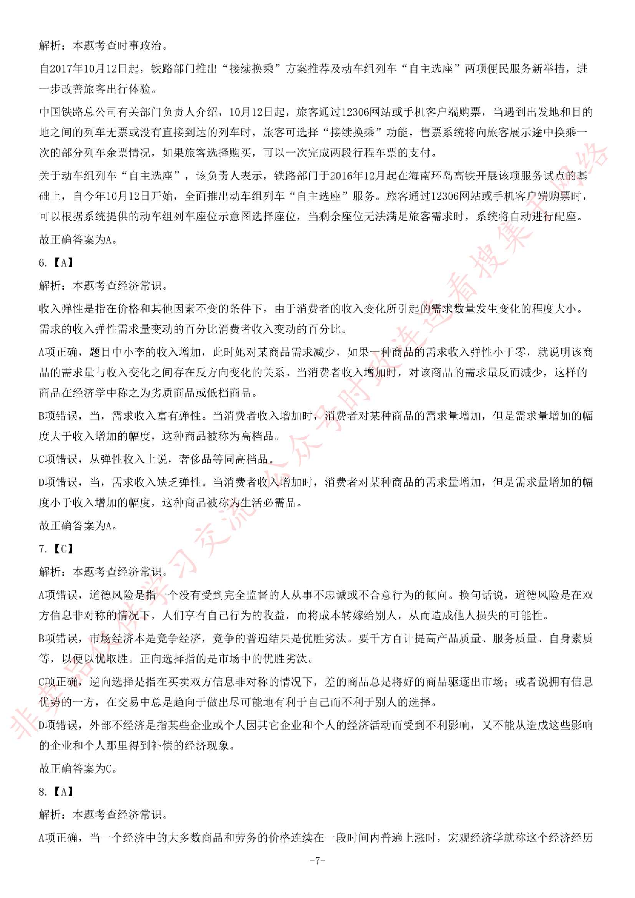 2017年河南省郑州新郑市公开招聘事业单位工作人员《公共基础知识》试题（精选）.pdf 第7页