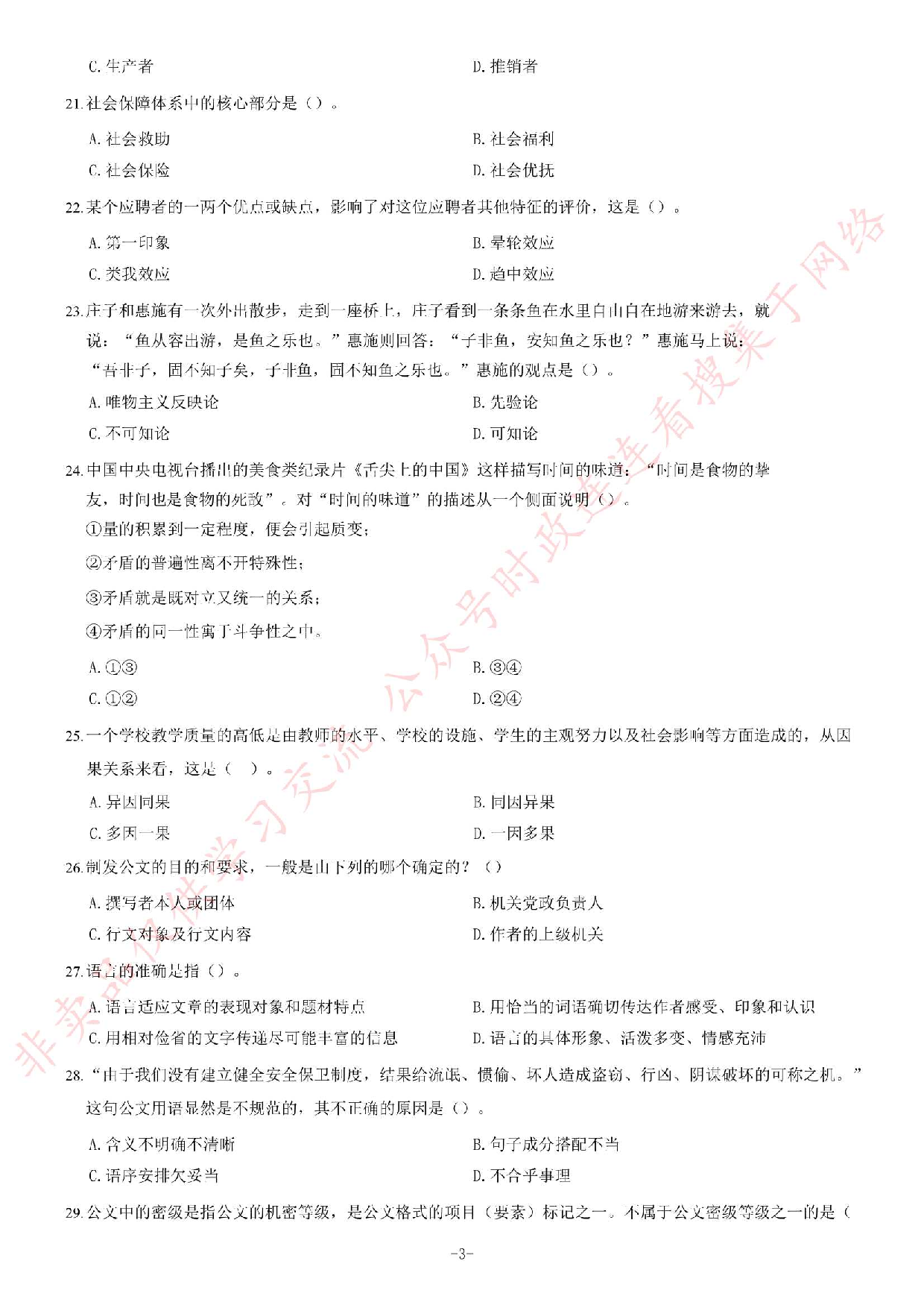 2017年河南省郑州新郑市公开招聘事业单位工作人员《公共基础知识》试题（精选）.pdf 第3页