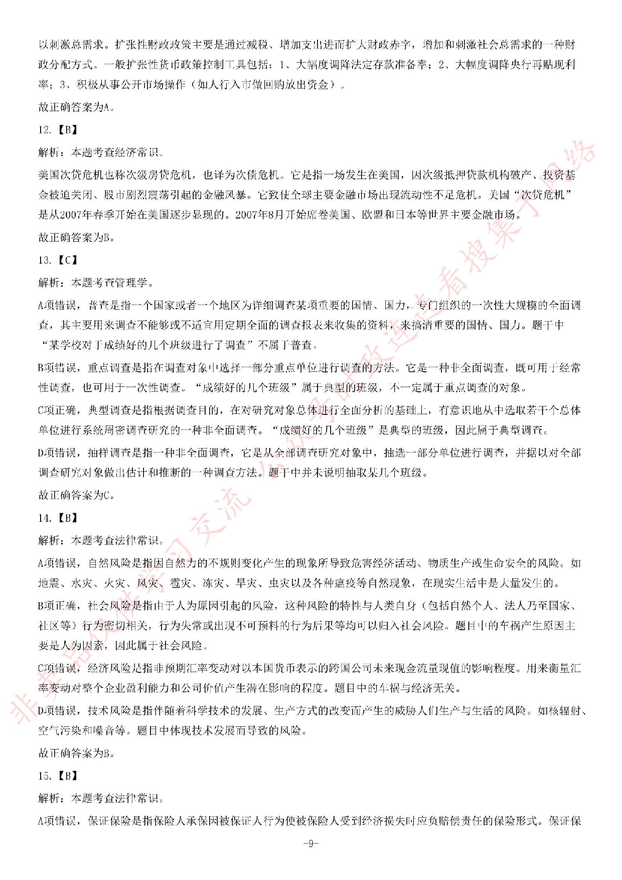 2017年河南省郑州新郑市公开招聘事业单位工作人员《公共基础知识》试题（精选）.pdf 第9页