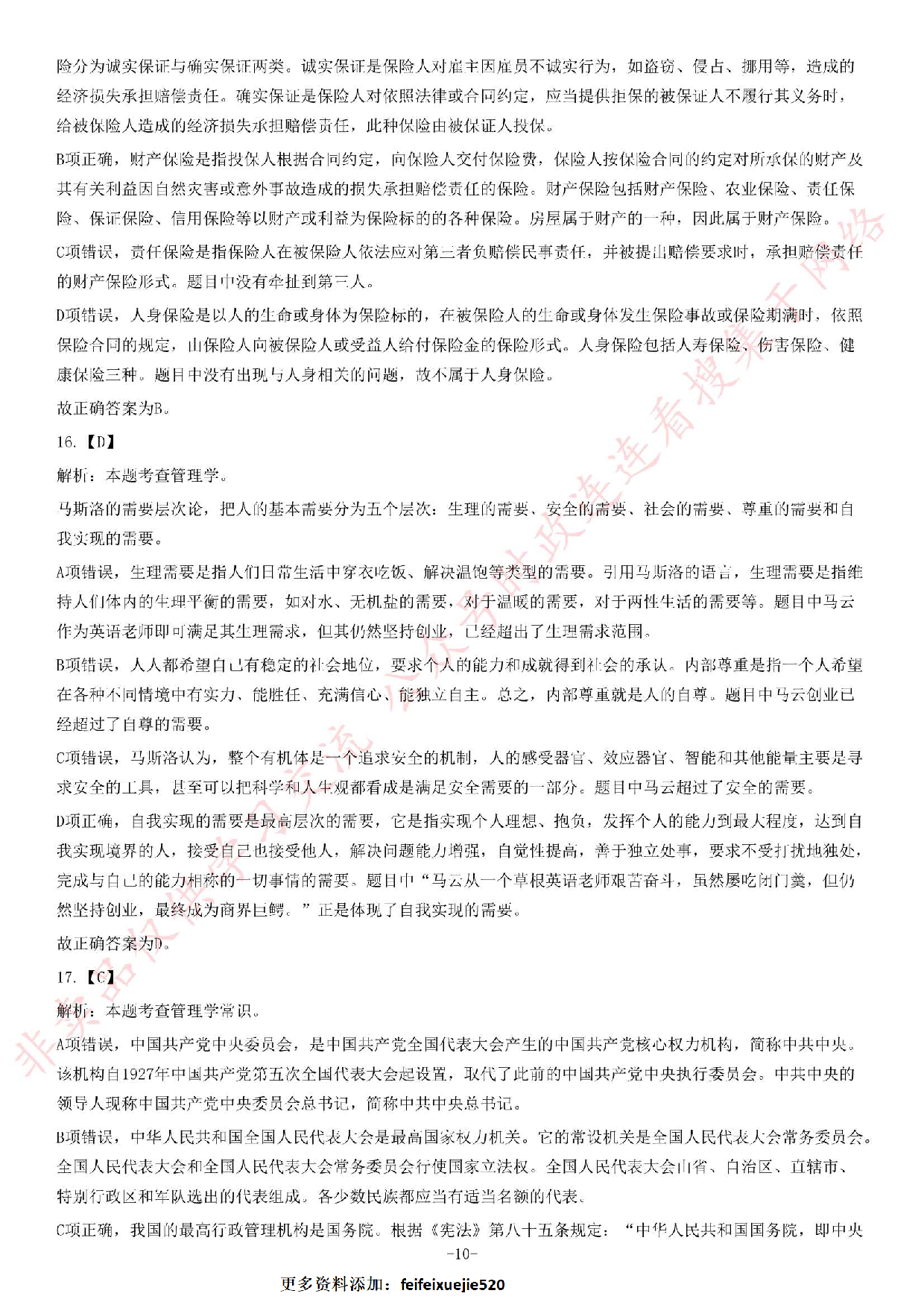 2017年河南省郑州新郑市公开招聘事业单位工作人员《公共基础知识》试题（精选）.pdf 第10页