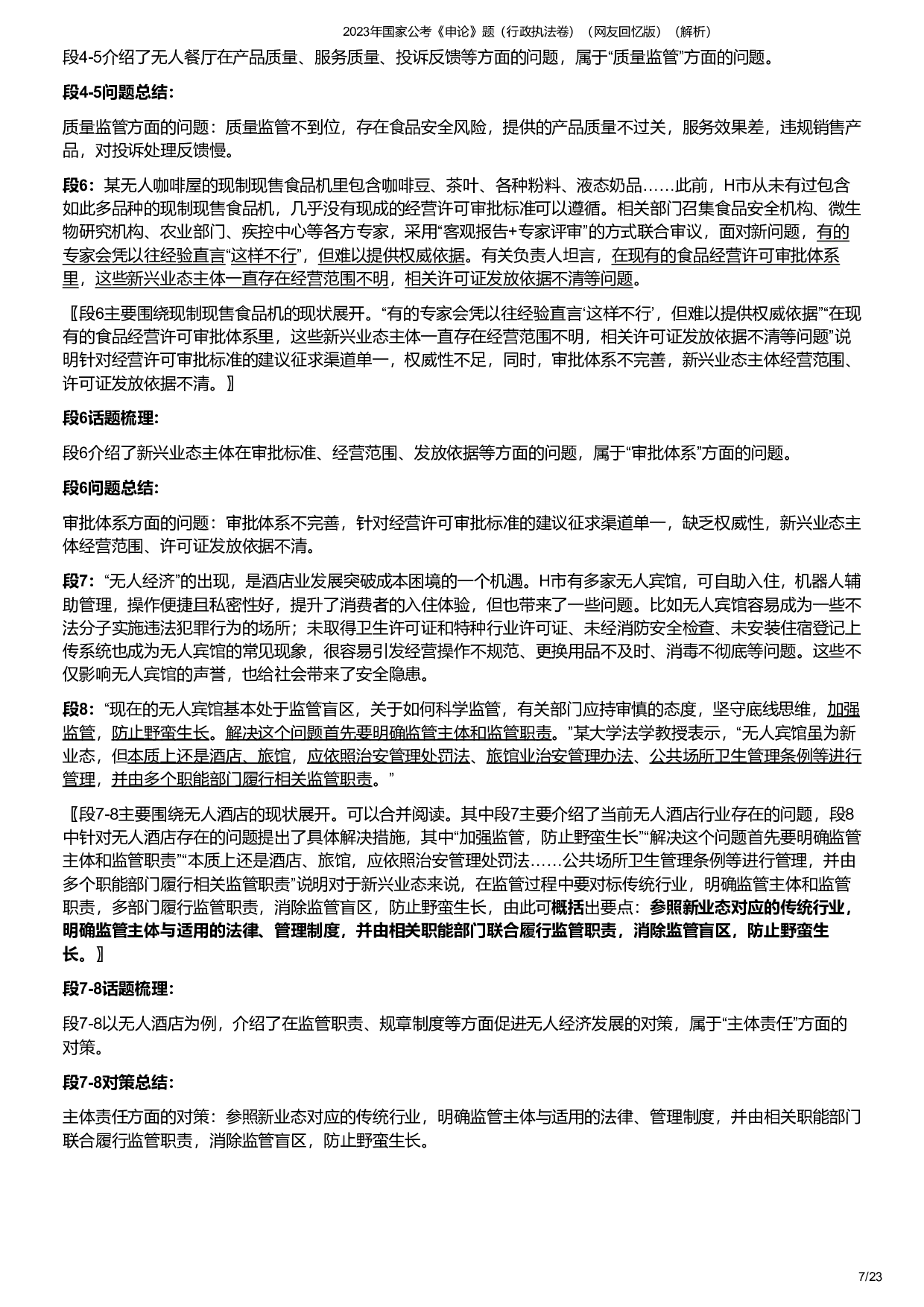 2023年国家公考《申论》题（行政执法卷）（答案解析）.pdf 第7页