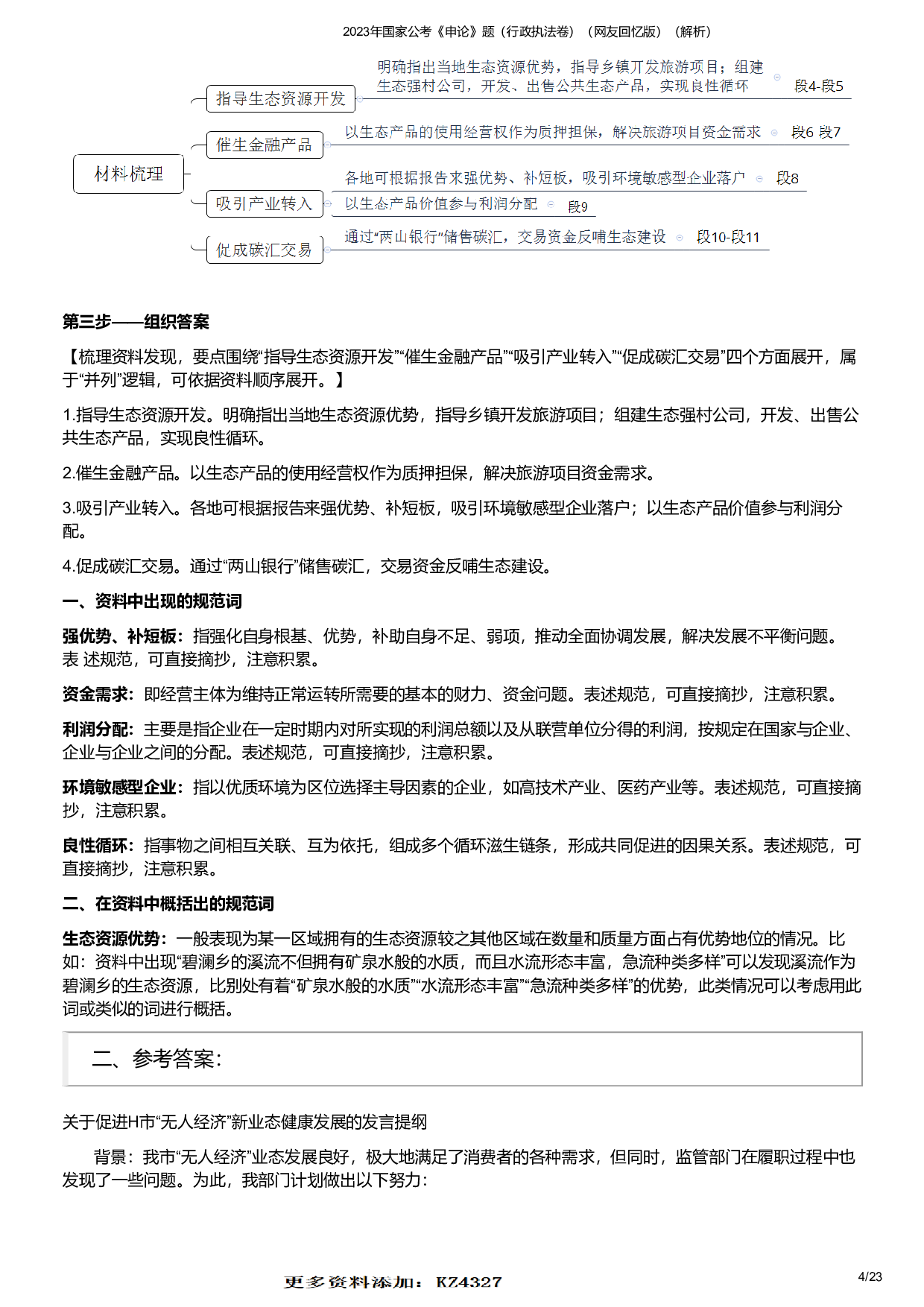 2023年国家公考《申论》题（行政执法卷）（答案解析）.pdf 第4页
