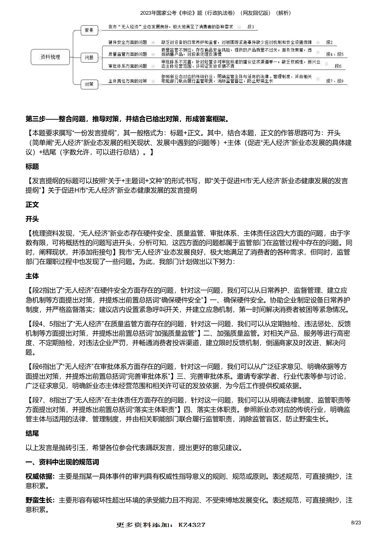 2023年国家公考《申论》题（行政执法卷）（答案解析）.pdf 第8页