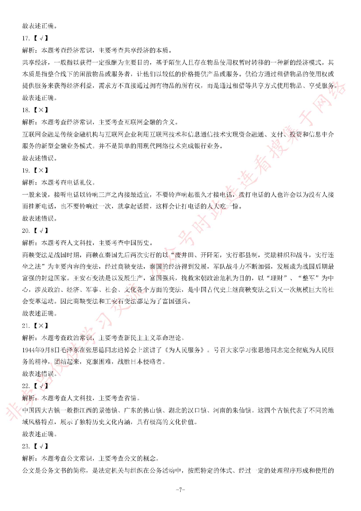 2017年湖北省武汉江夏区村（社区）&ldquo;两委&rdquo;后备干部选聘考试《公共基础知识》题.pdf 第7页