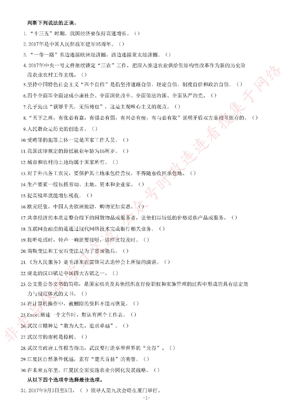 2017年湖北省武汉江夏区村（社区）&ldquo;两委&rdquo;后备干部选聘考试《公共基础知识》题.pdf 第1页