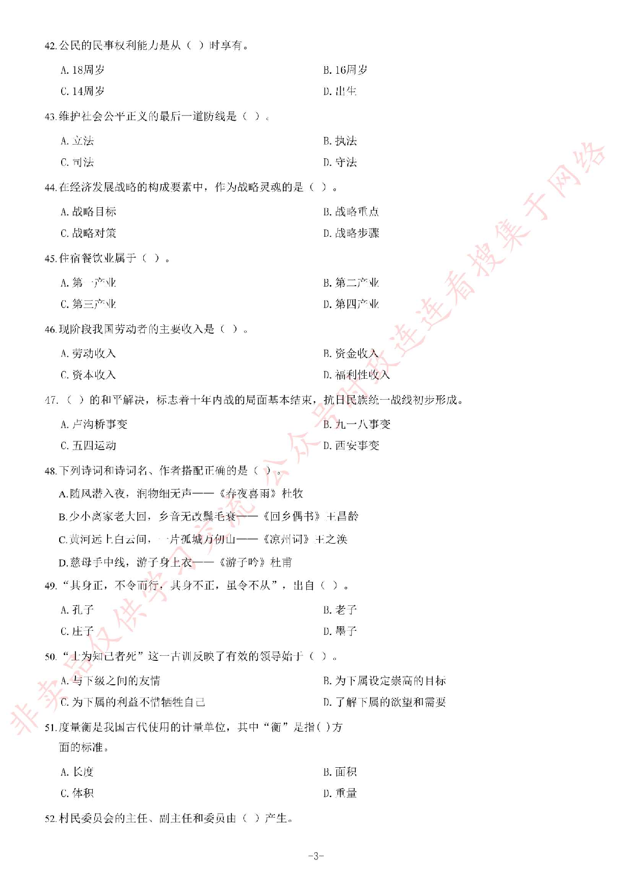 2017年湖北省武汉江夏区村（社区）&ldquo;两委&rdquo;后备干部选聘考试《公共基础知识》题.pdf 第3页