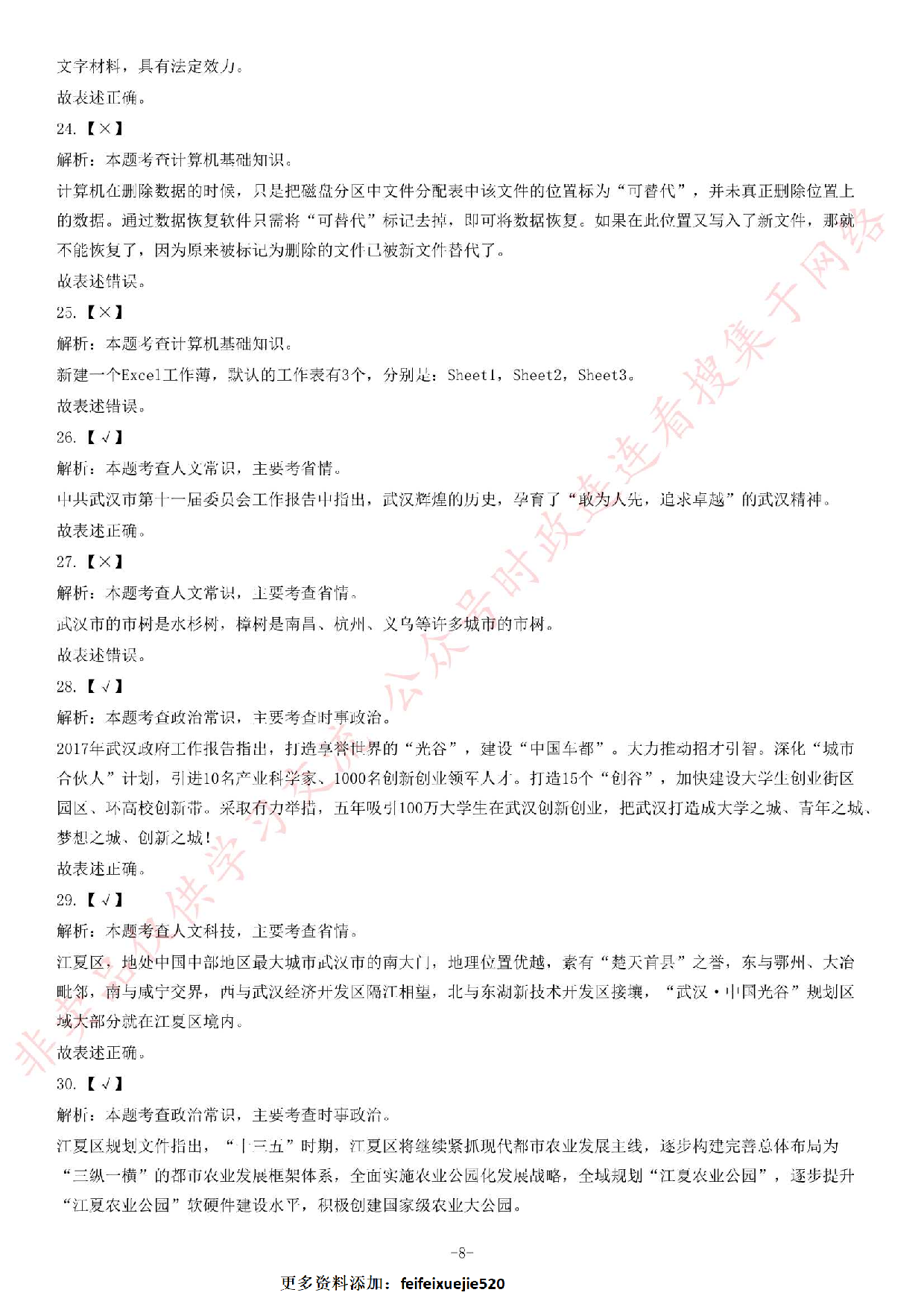 2017年湖北省武汉江夏区村（社区）&ldquo;两委&rdquo;后备干部选聘考试《公共基础知识》题.pdf 第8页