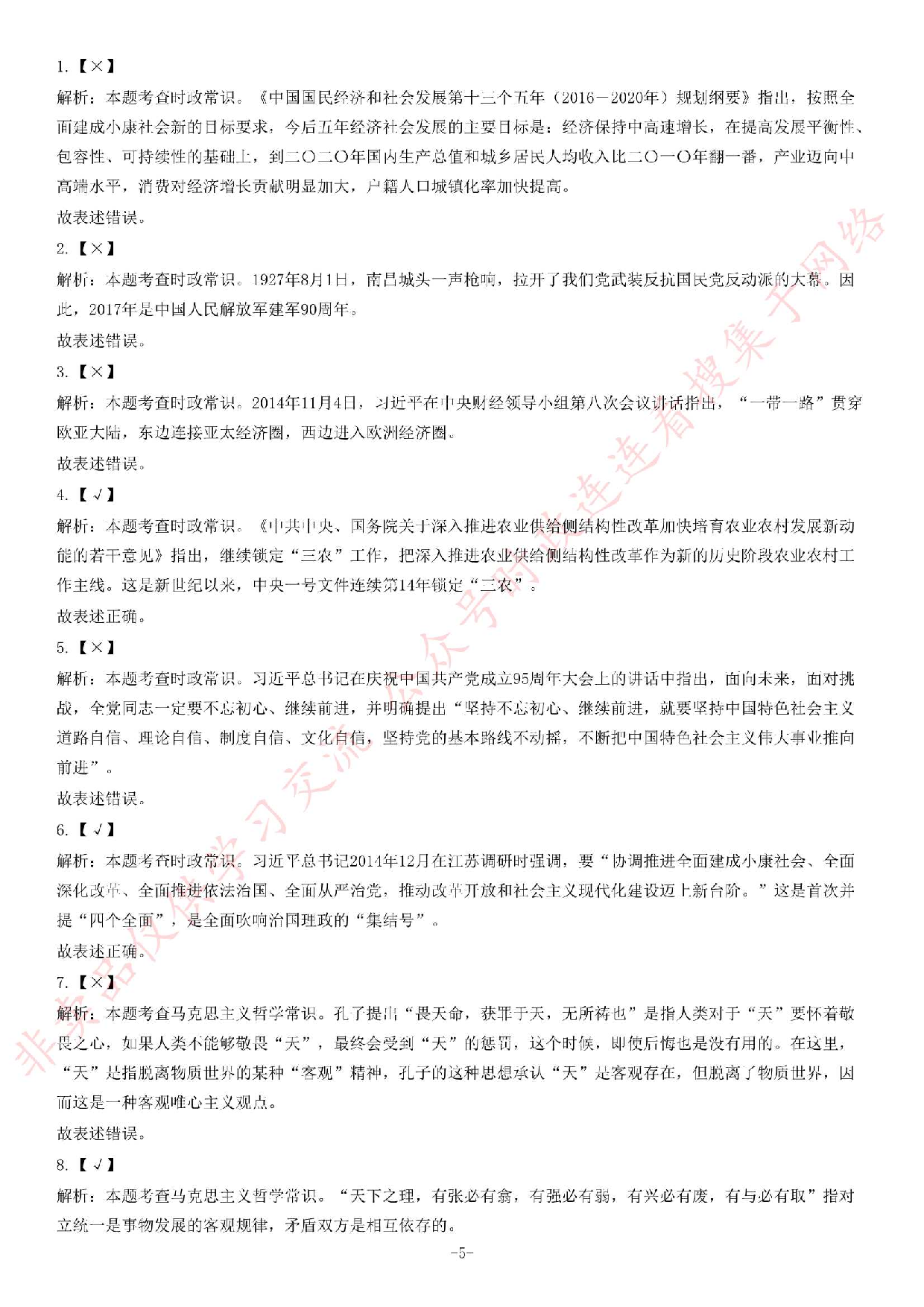 2017年湖北省武汉江夏区村（社区）&ldquo;两委&rdquo;后备干部选聘考试《公共基础知识》题.pdf 第5页