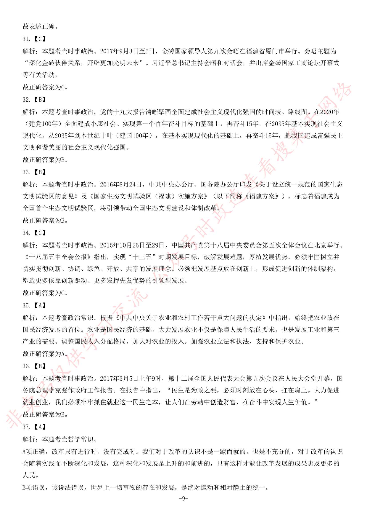 2017年湖北省武汉江夏区村（社区）&ldquo;两委&rdquo;后备干部选聘考试《公共基础知识》题.pdf 第9页