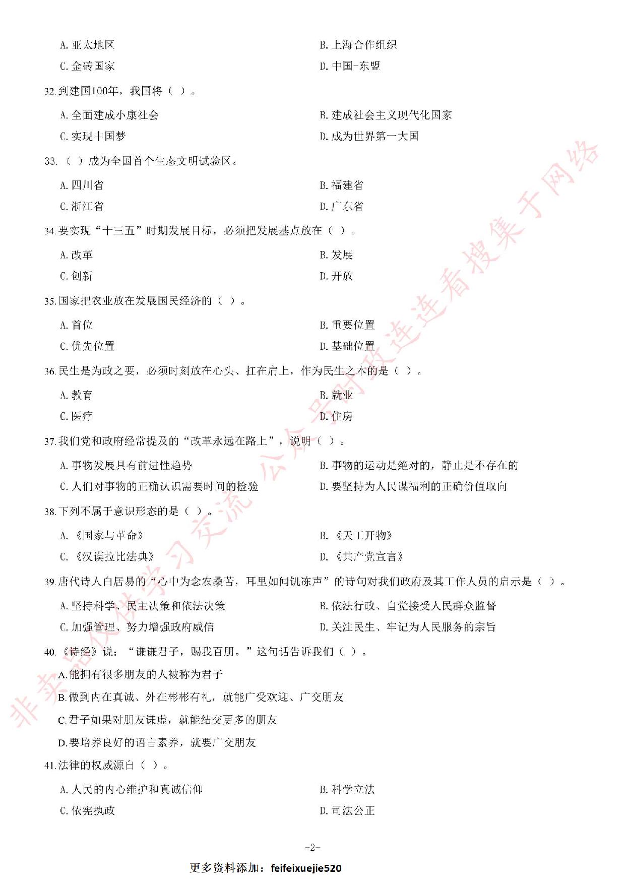 2017年湖北省武汉江夏区村（社区）&ldquo;两委&rdquo;后备干部选聘考试《公共基础知识》题.pdf 第2页