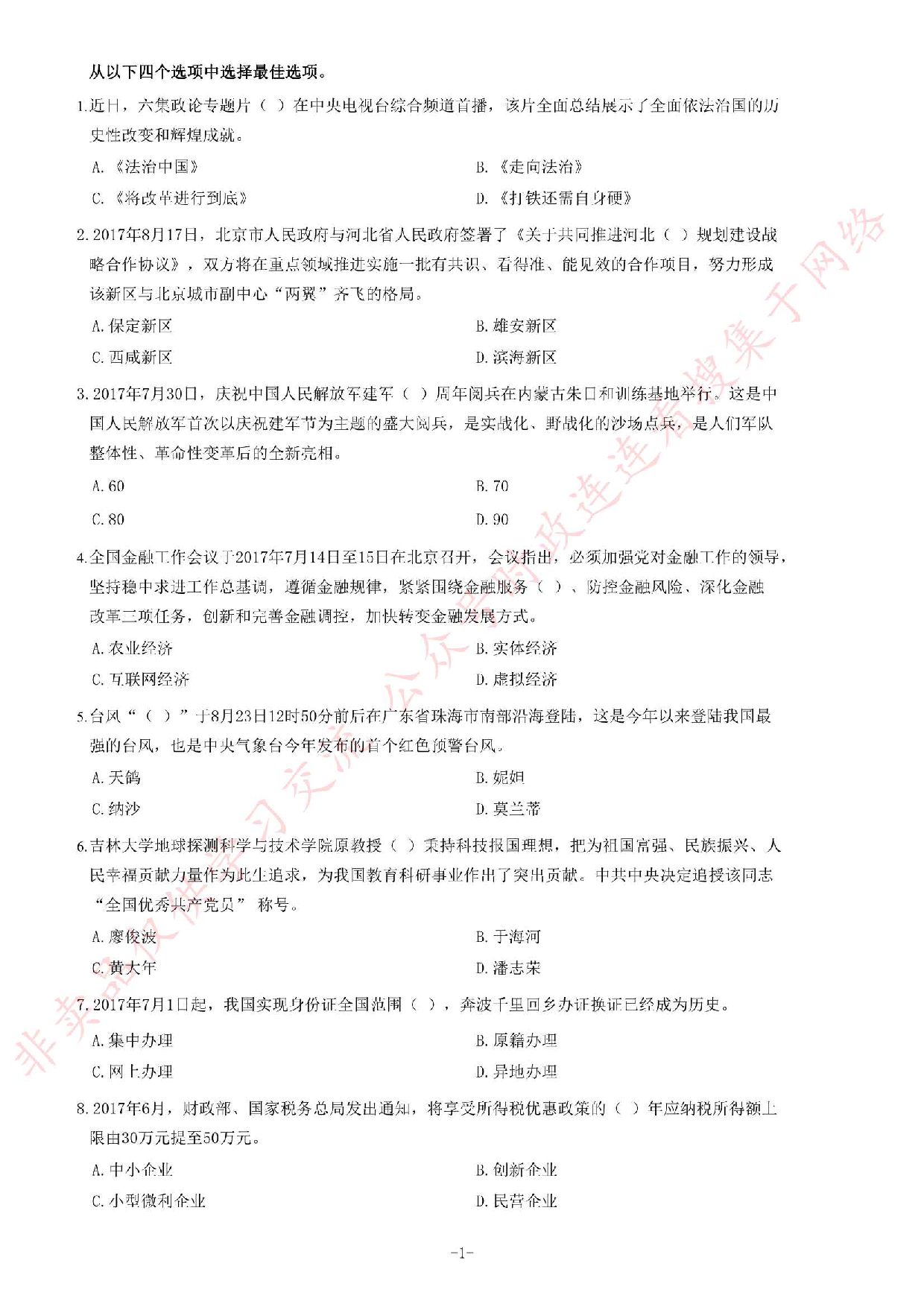 2017年湖南湘西事业单位考试《公共基础知识》题.pdf 第1页