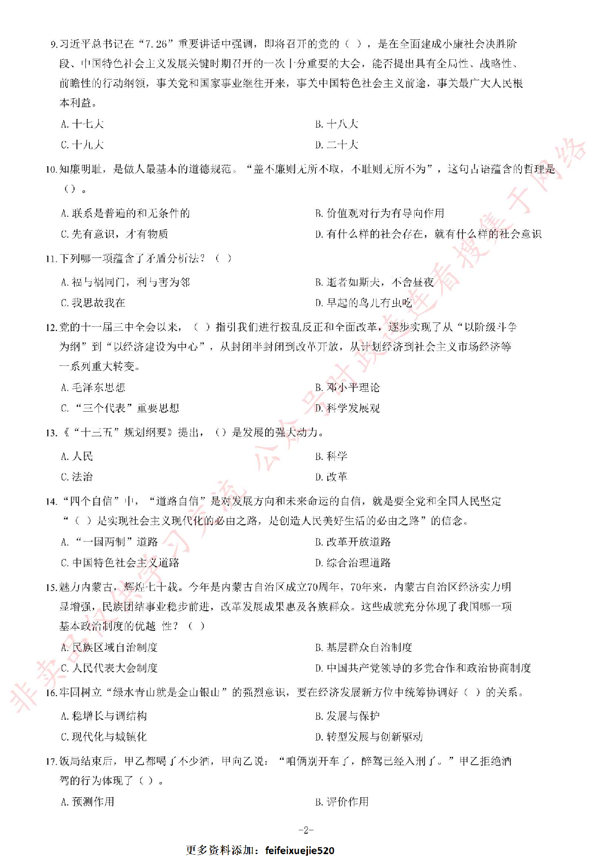 2017年湖南湘西事业单位考试《公共基础知识》题.pdf 第2页