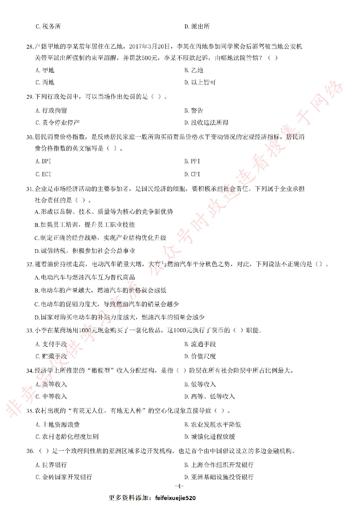 2017年湖南湘西事业单位考试《公共基础知识》题.pdf 第4页