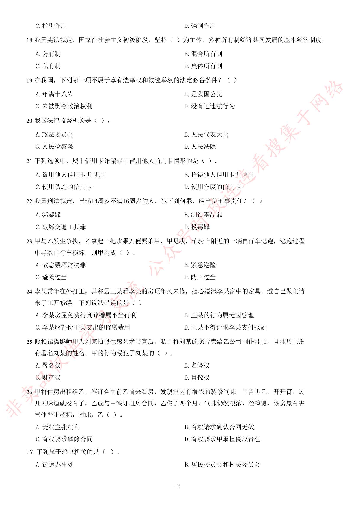 2017年湖南湘西事业单位考试《公共基础知识》题.pdf 第3页