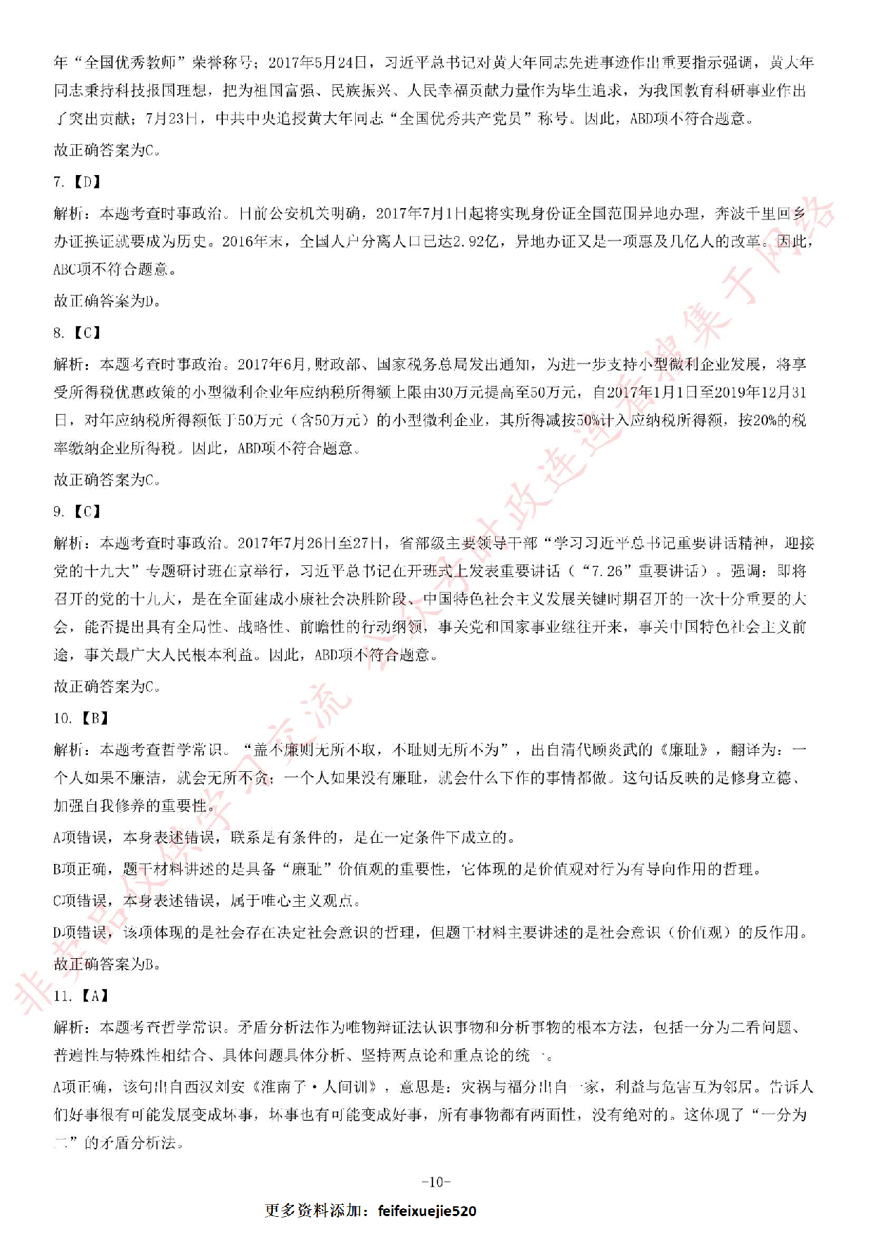 2017年湖南湘西事业单位考试《公共基础知识》题.pdf 第10页