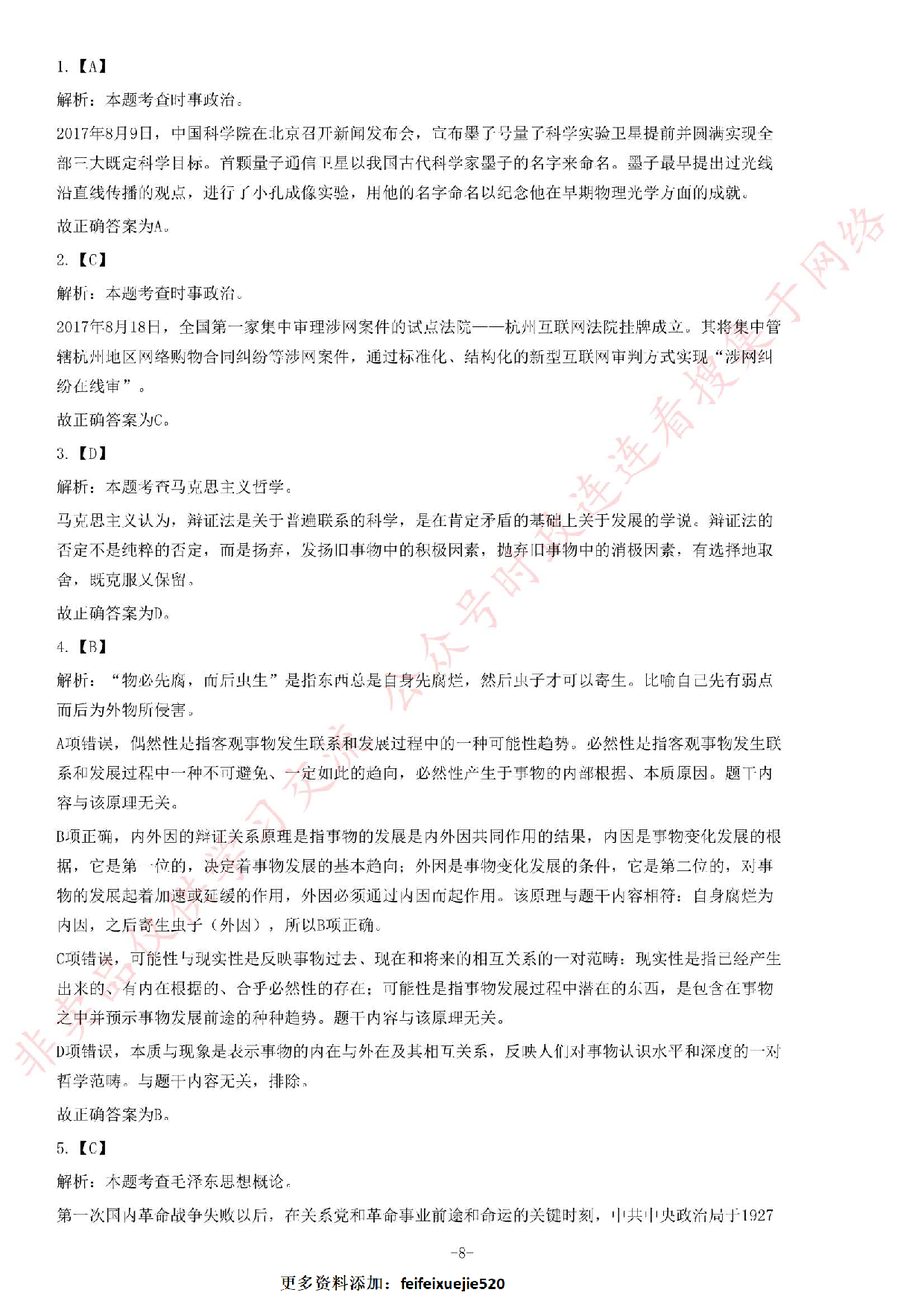 2017年湖南省张家界市事业单位考试《公共基础知识》题.pdf 第8页