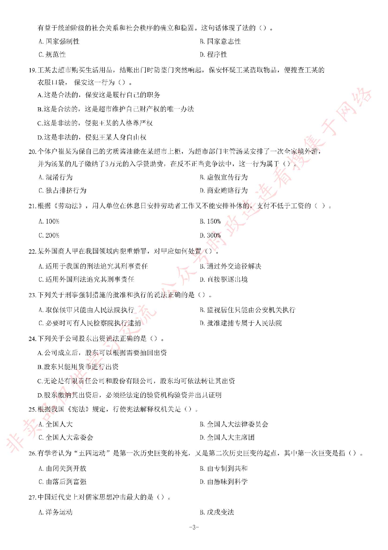 2017年湖南省张家界市事业单位考试《公共基础知识》题.pdf 第3页