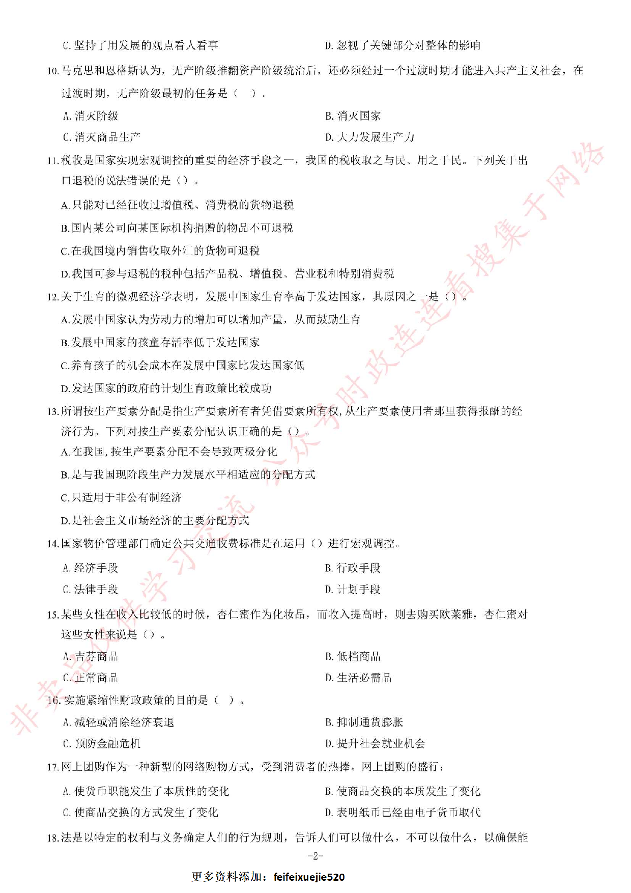 2017年湖南省张家界市事业单位考试《公共基础知识》题.pdf 第2页