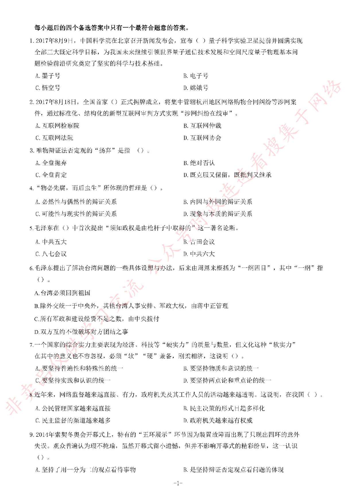 2017年湖南省张家界市事业单位考试《公共基础知识》题.pdf 第1页