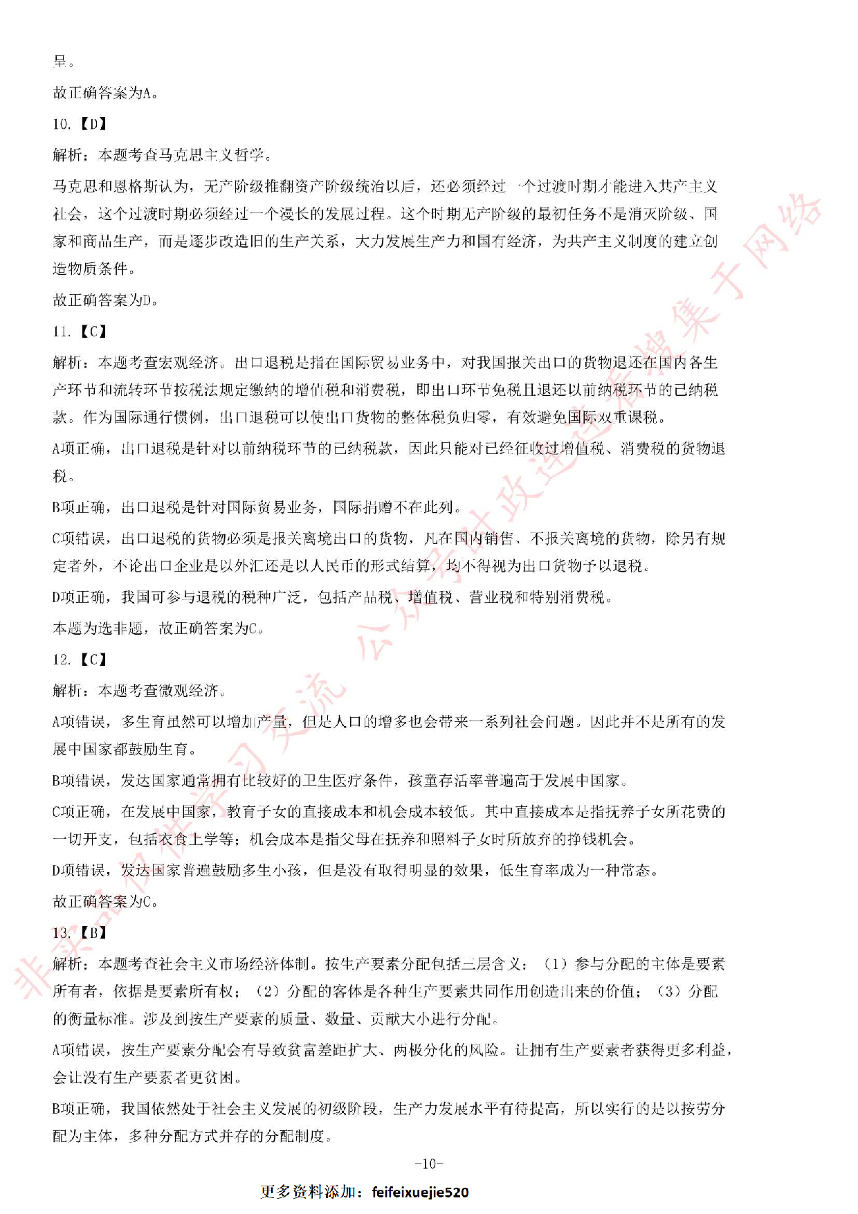 2017年湖南省张家界市事业单位考试《公共基础知识》题.pdf 第10页