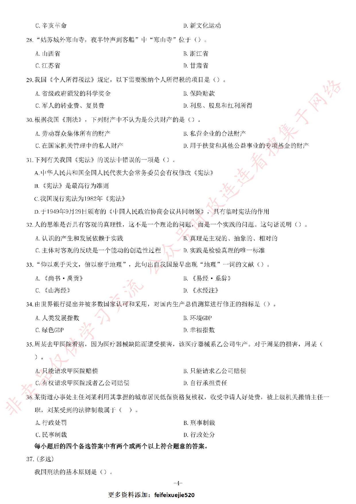 2017年湖南省张家界市事业单位考试《公共基础知识》题.pdf 第4页