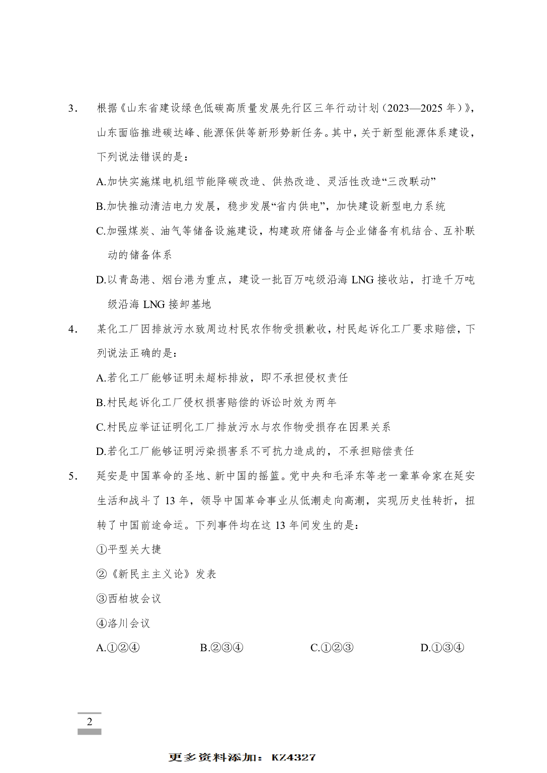 2023年山东省考《行测》真题（试卷+参考答案）.pdf 第2页