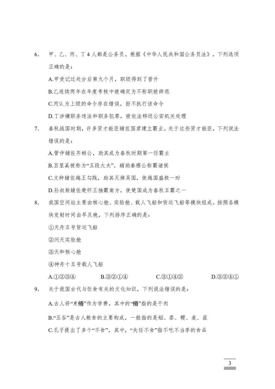 2023年山东省考《行测》真题（试卷+参考答案）.pdf 第3页