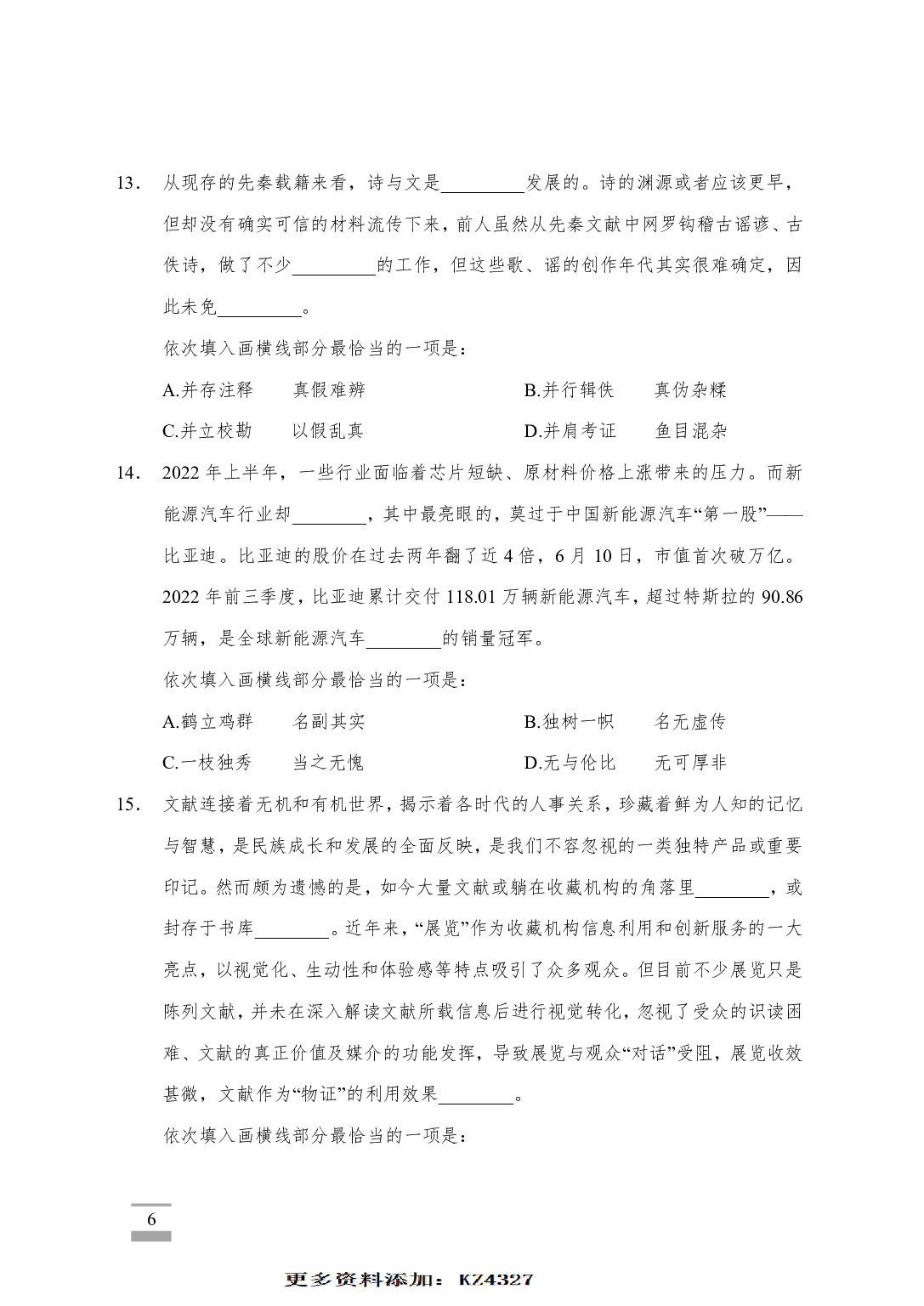 2023年山东省考《行测》真题（试卷+参考答案）.pdf 第6页